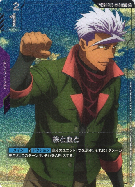 鉄と血と(C+)(オルガ右腕上げ / Michinori Chiba画)(GCG/ST05-013C+)