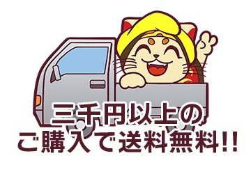 三千円以上のご購入で送料無料