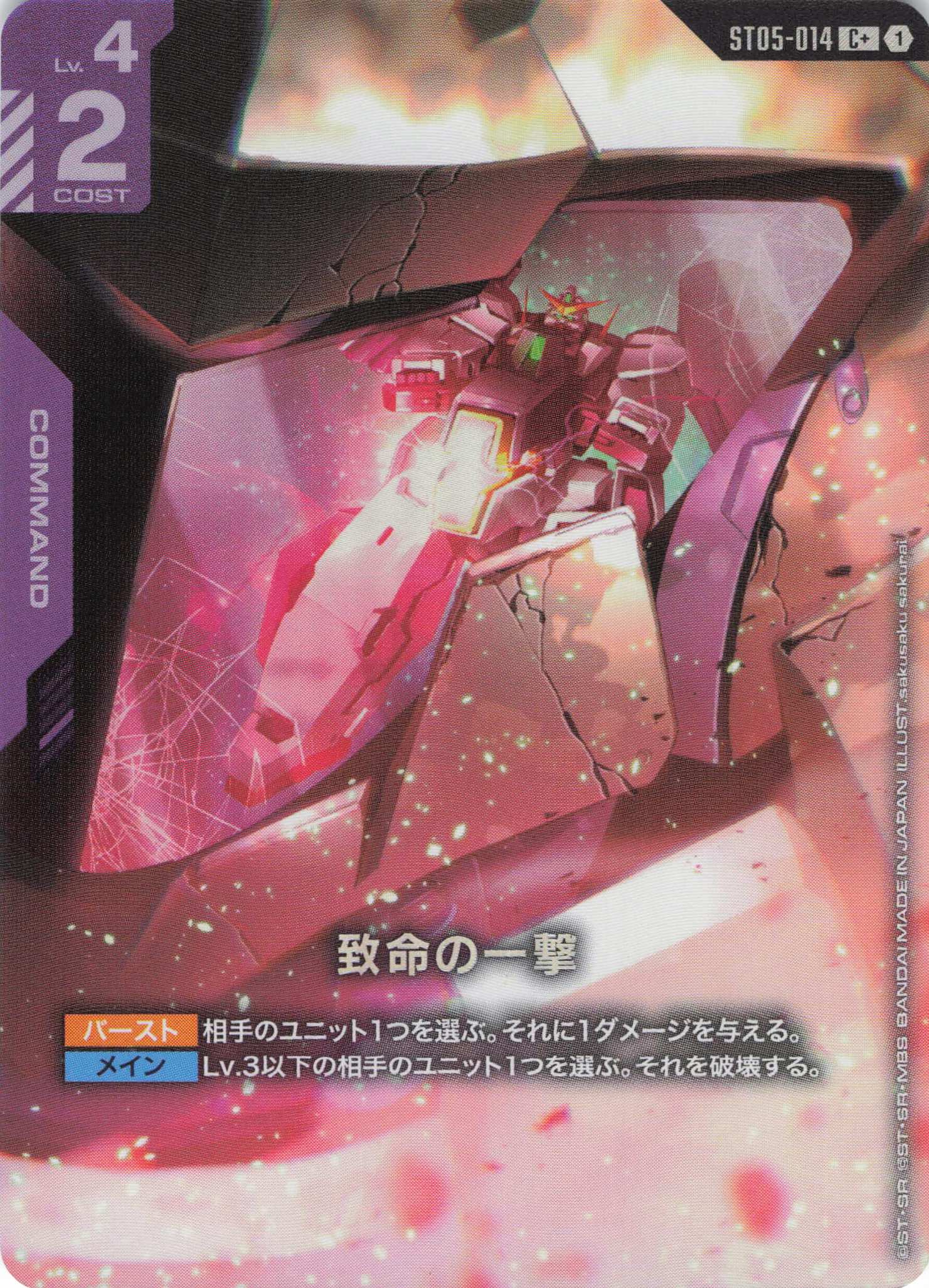 致命の一撃(赤色)(C+)(GCG/ST05-014C+)