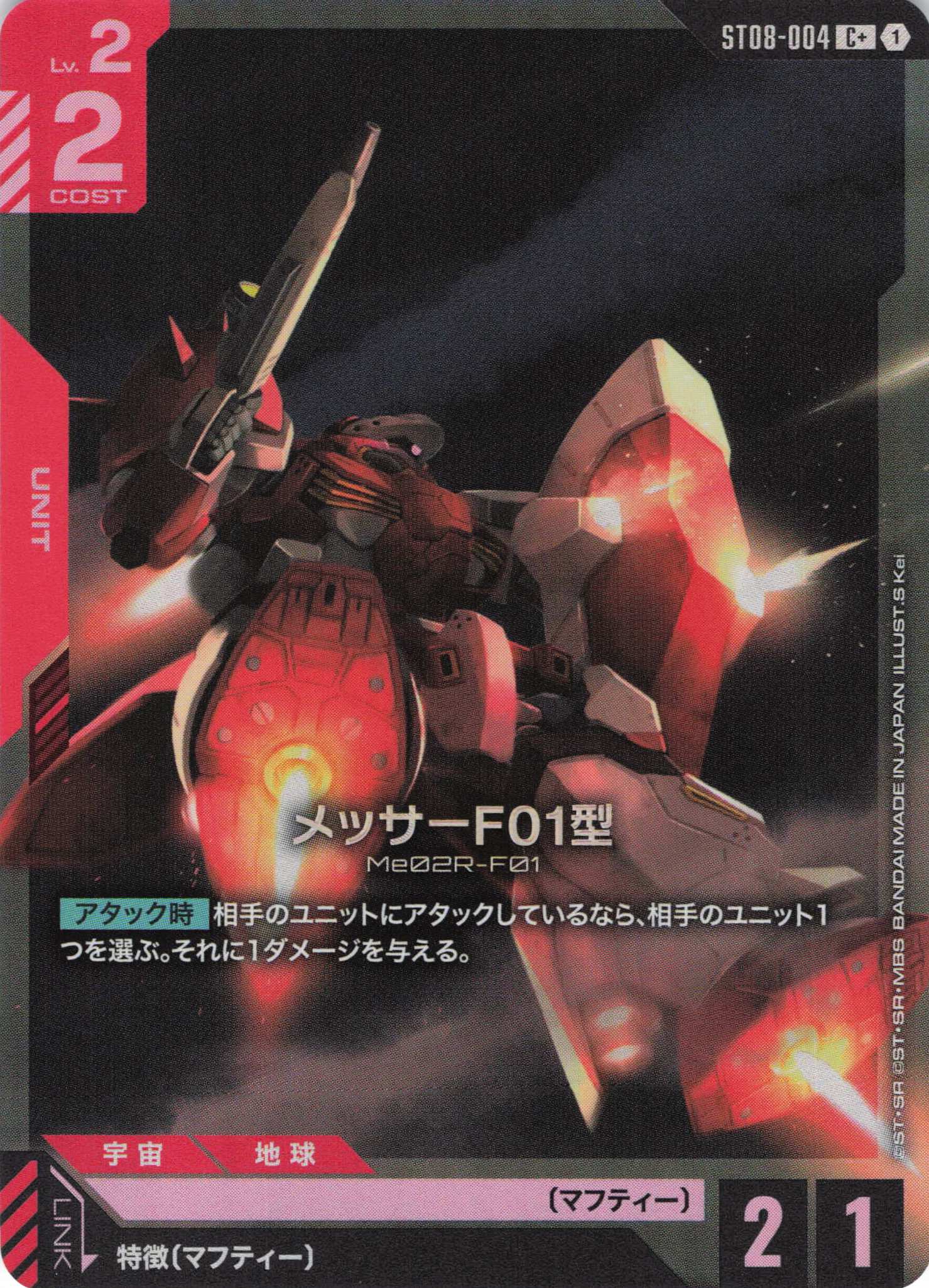 メッサーF01型(C+)(GCG/ST08-004C+)