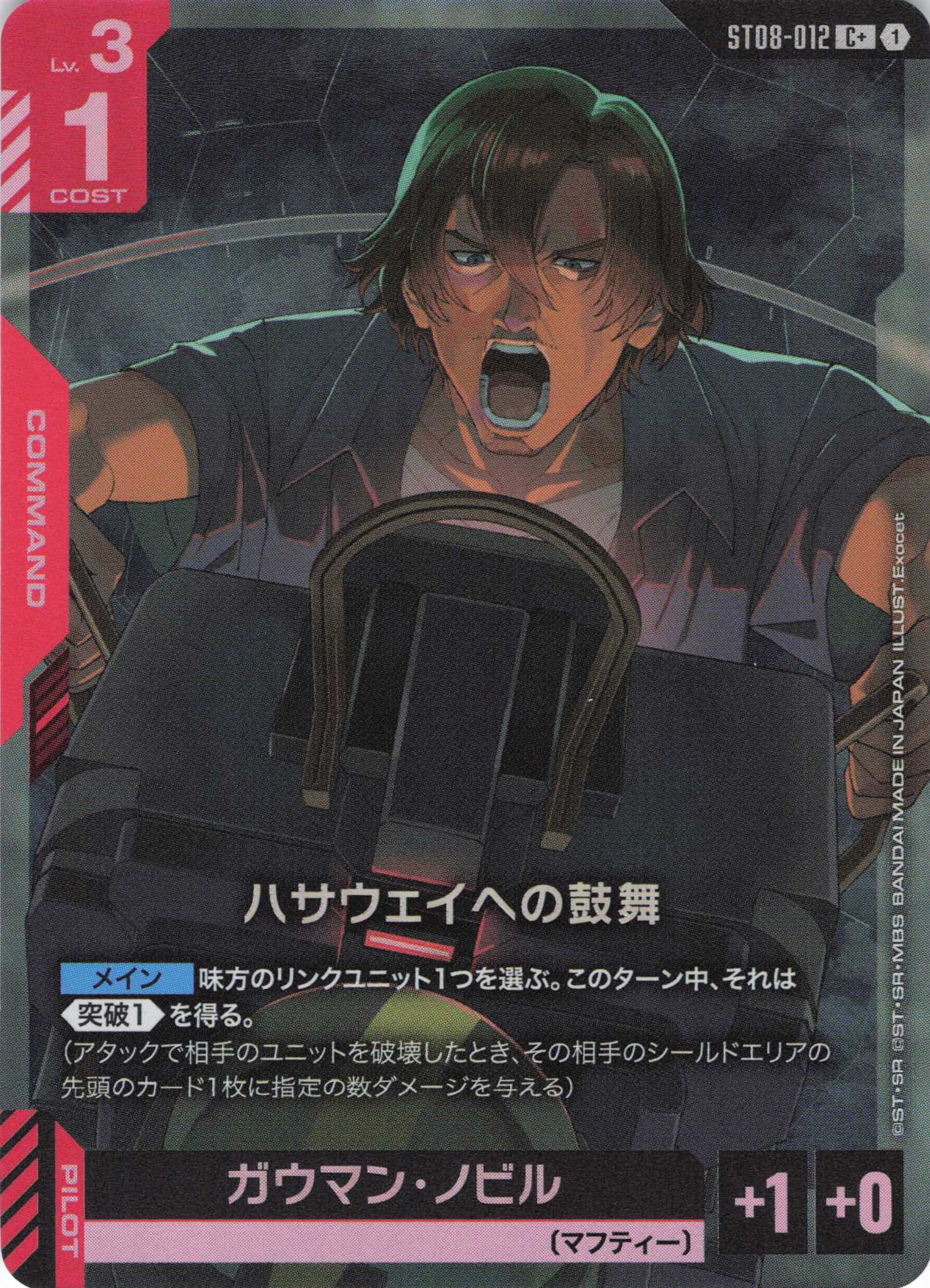 ハサウェイへの鼓舞(C+)(GCG/ST08-012C+)