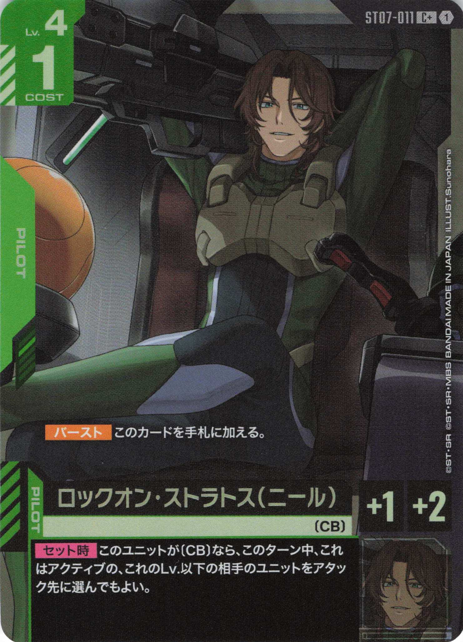 ロックオン・ストラトス(ニール)(C+)(GCG/ST07-011C+)