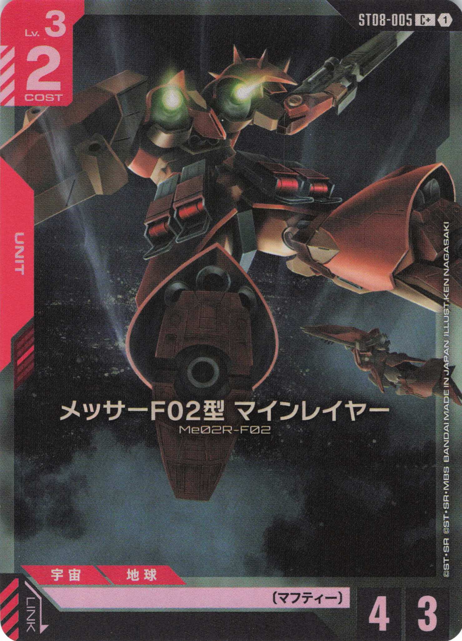 メッサーF02型 マインレイヤー(C+)(GCG/ST08-005C+)