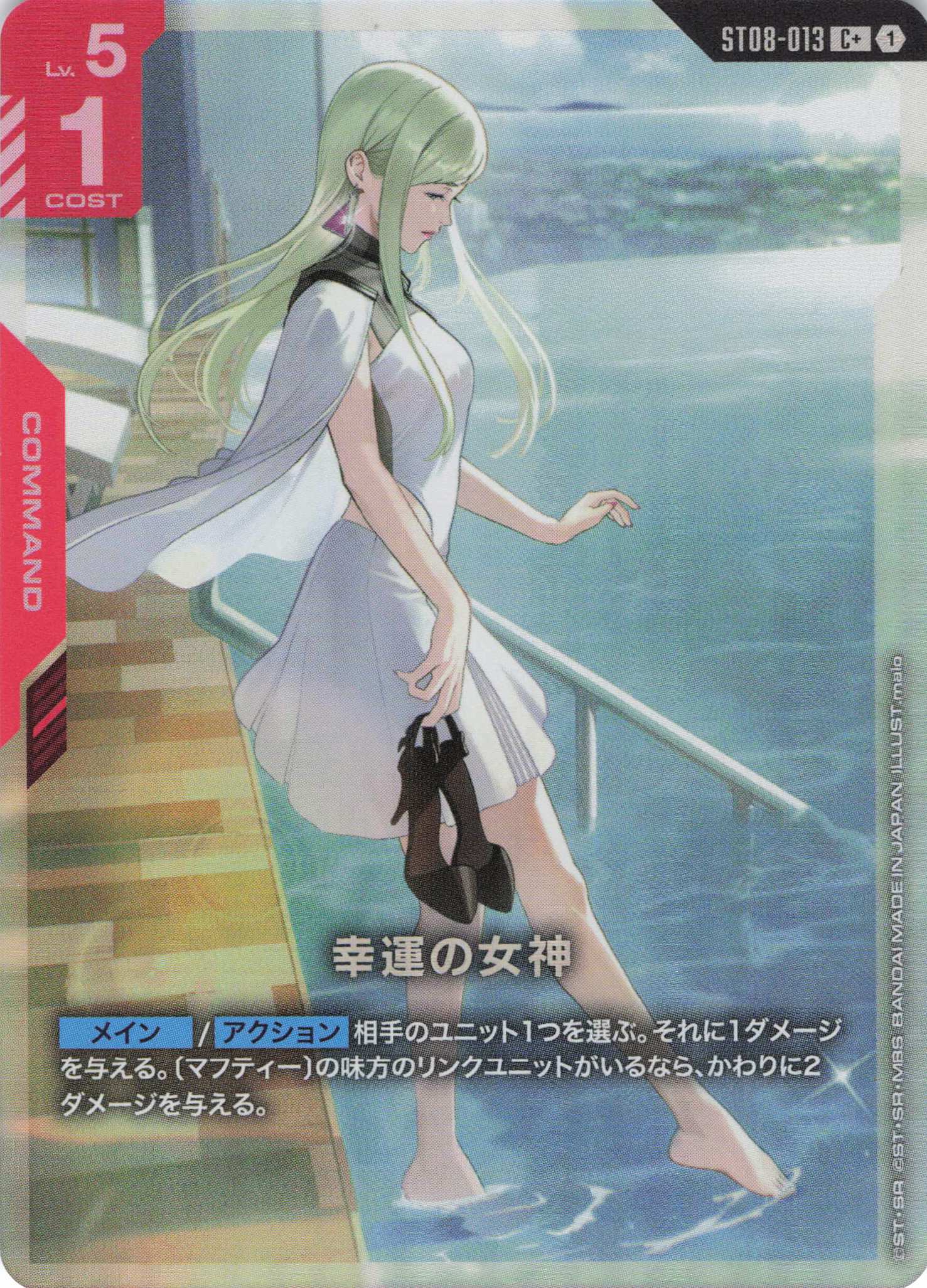 幸運の女神(C+)(GCG/ST08-013C+)