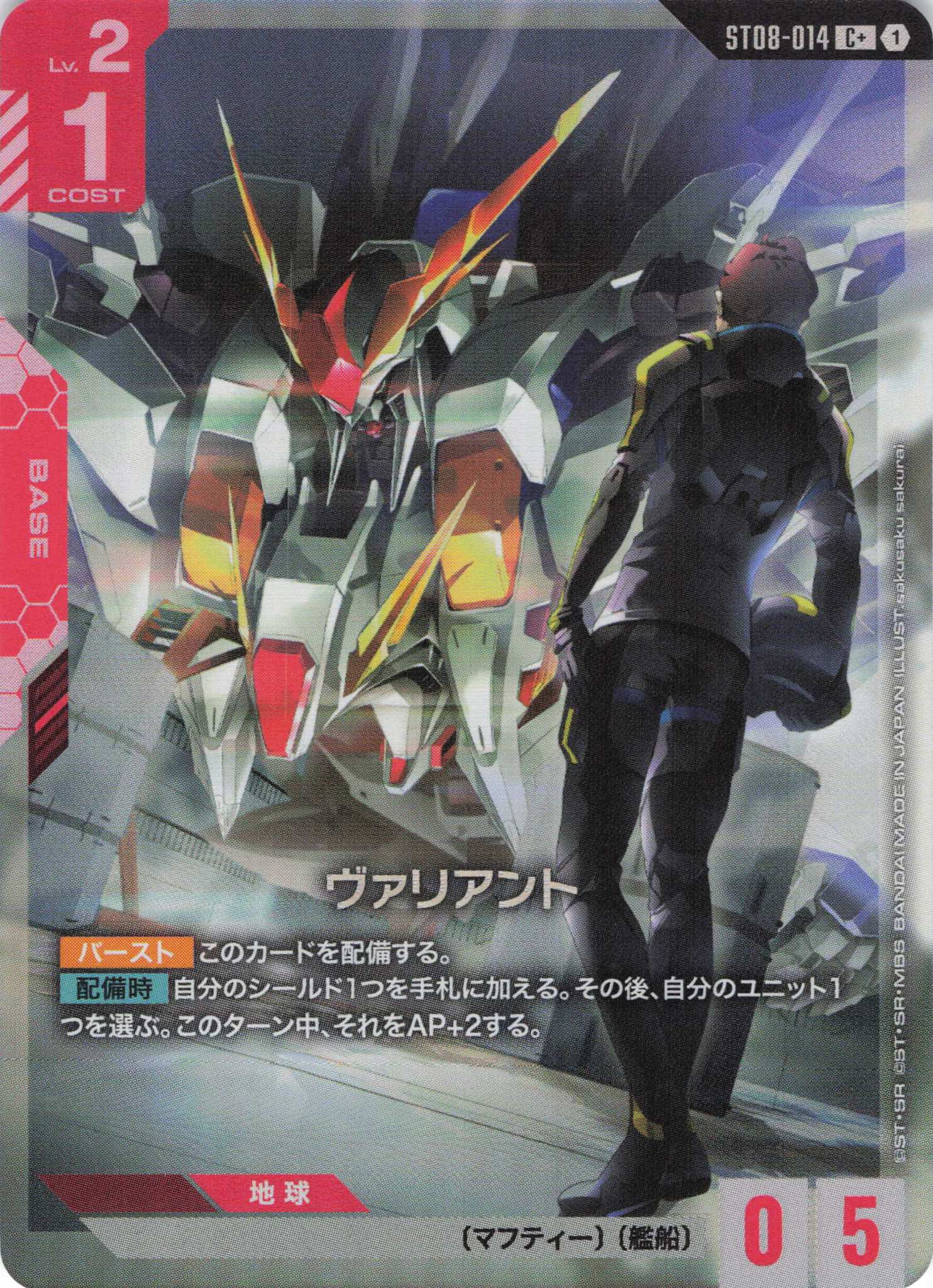 ヴァリアント(C+)(GCG/ST08-014C+)