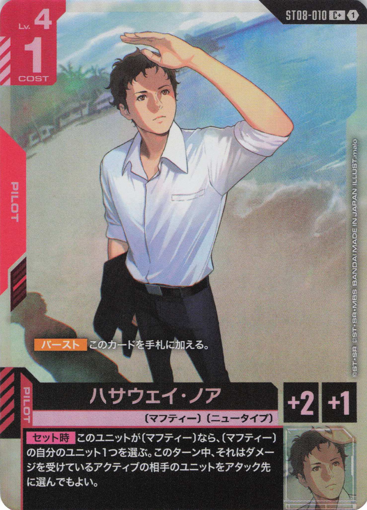 ハサウェイ・ノア(C+)(GCG/ST08-010C+)