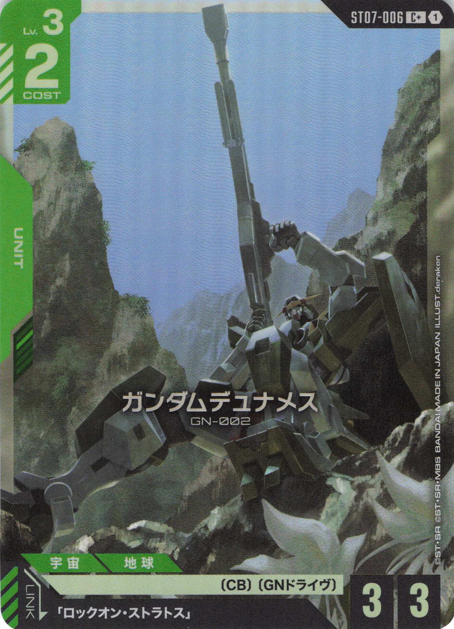 ガンダムデュナメス(C+)(GCG/ST07-006C+)