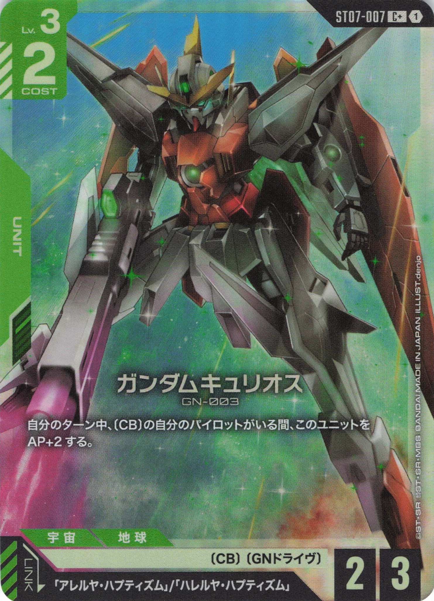 ガンダムキュリオス(C+)(GCG/ST07-007C+)