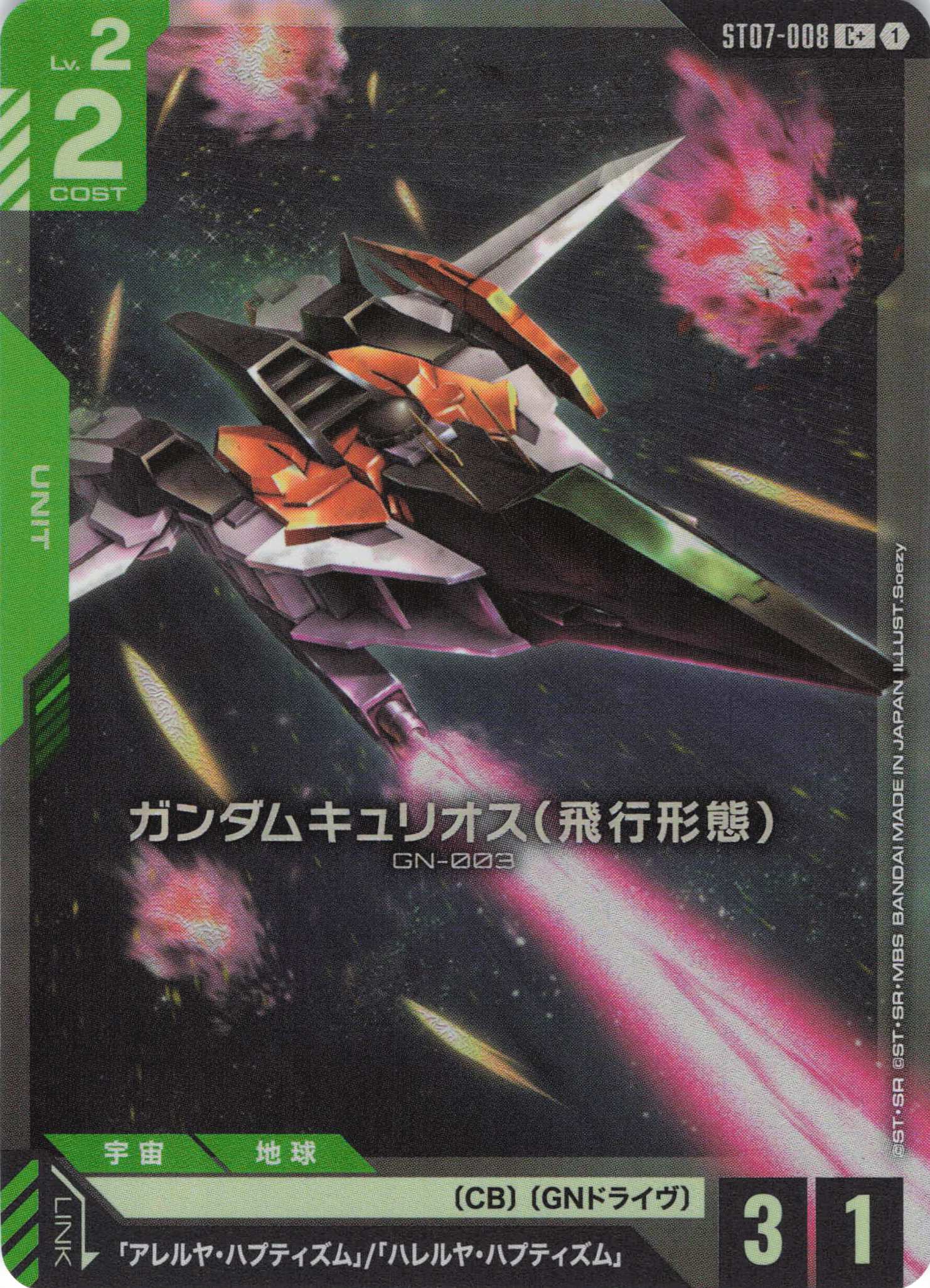 ガンダムキュリオス(飛行形態)(C+)(GCG/ST07-008C+)