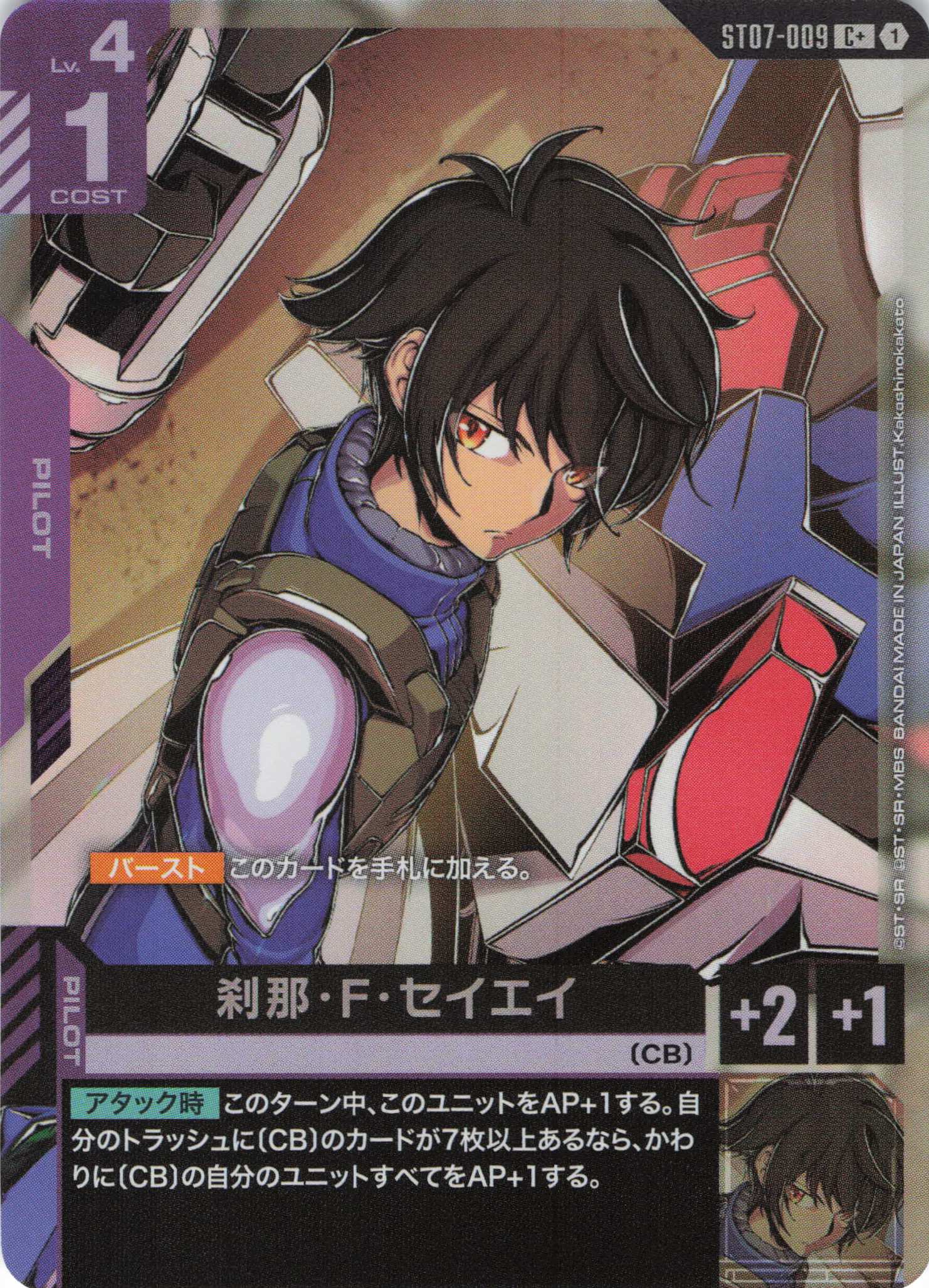 刹那・F・セイエイ(C+)(GCG/ST07-009C+)
