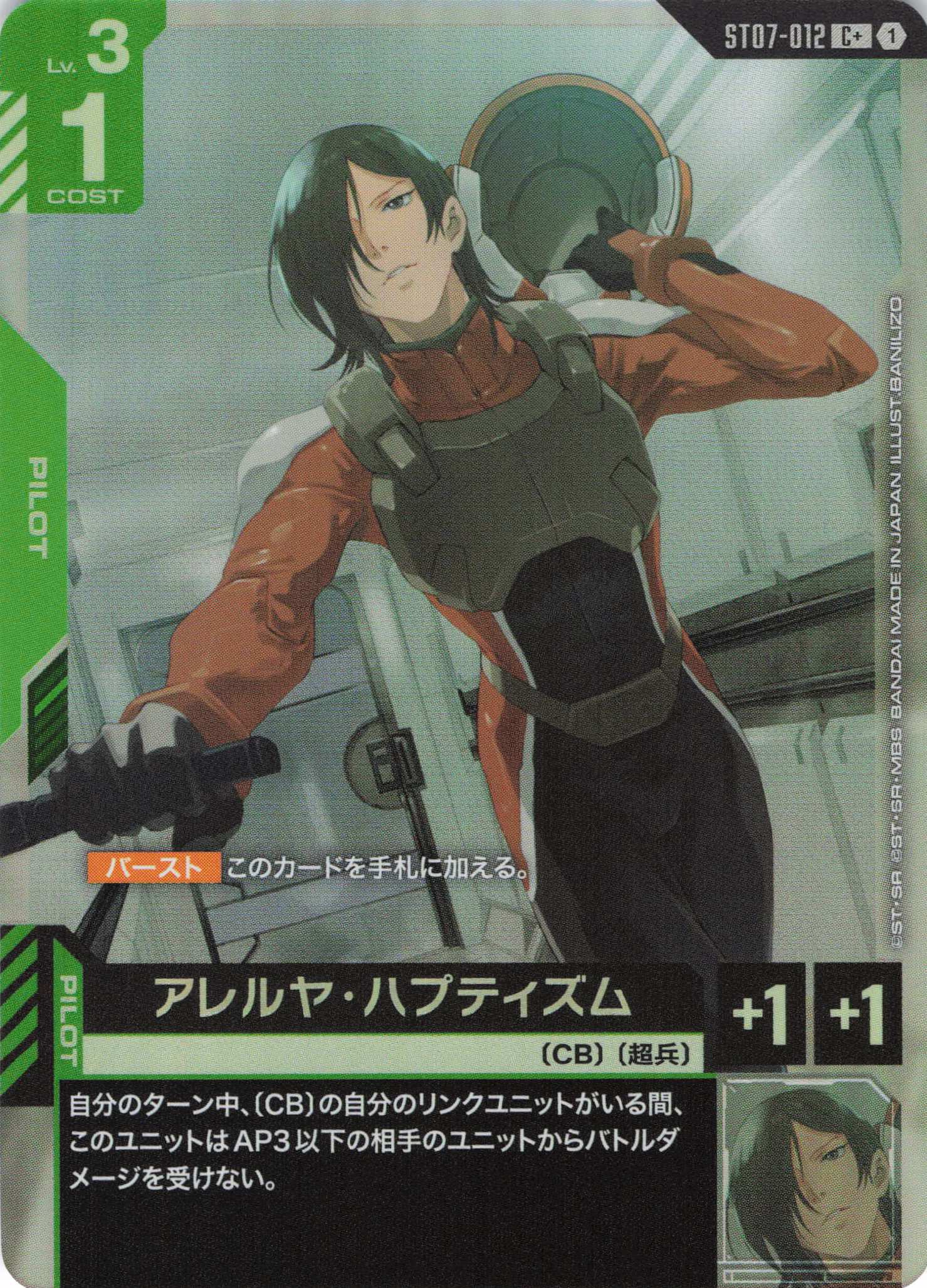 アレルヤ・ハプティズム(C+)(GCG/ST07-012C+)