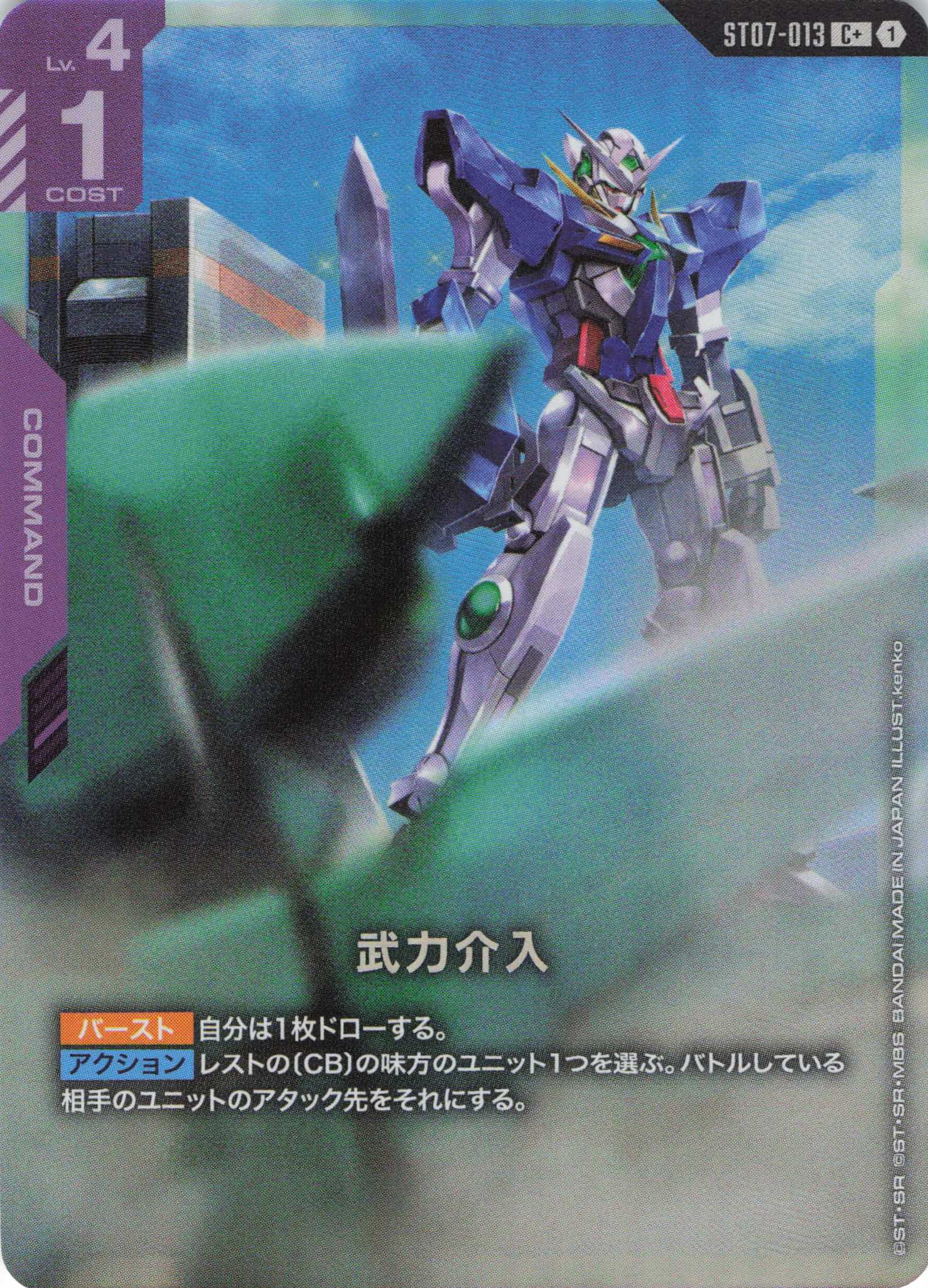 武力介入(C+)(GCG/ST07-013C+)