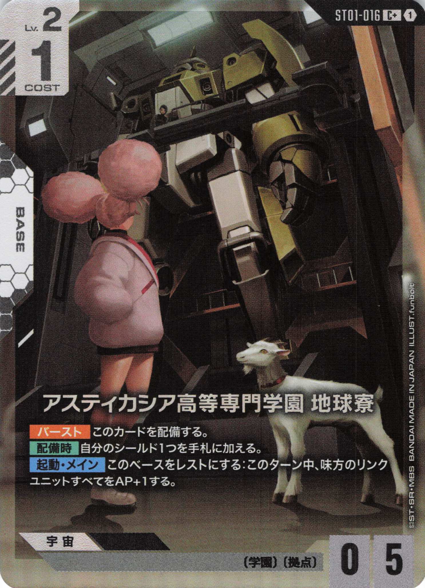 【状態B】アスティカシア高等専門学園 地球寮(C+)(GCG/ST01-016C+)