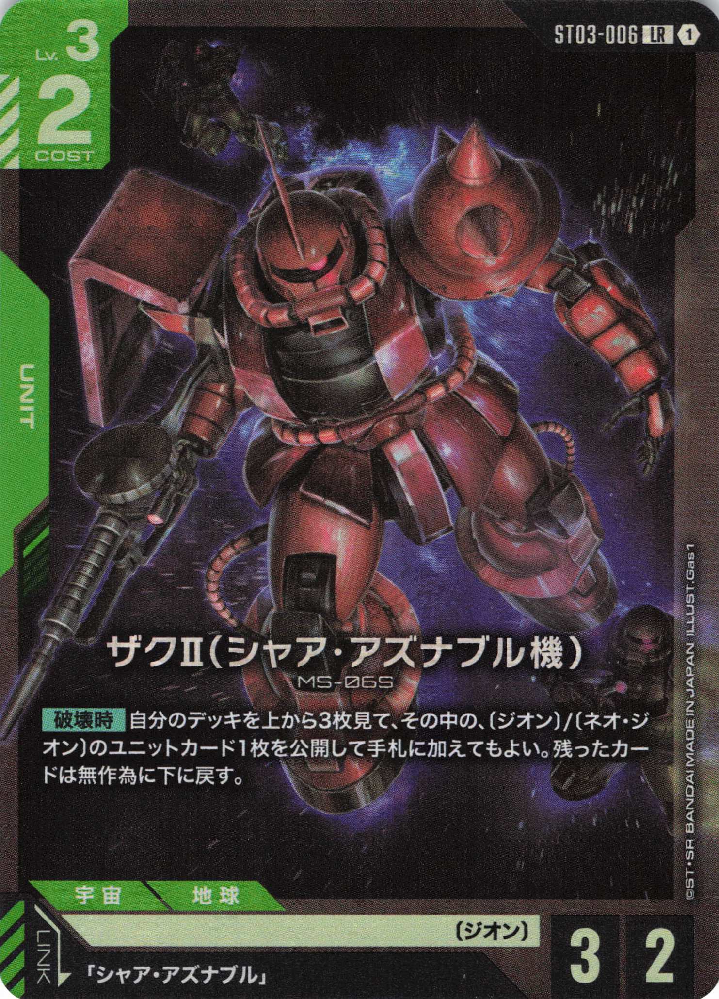 【状態B】ザクⅡ（シャア・アズナブル機）(LR)(GCG/ST03-006LR)