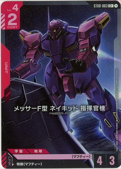 メッサーF型 ネイキッド 指揮官機(C+)(GCG/ST08-003C+)