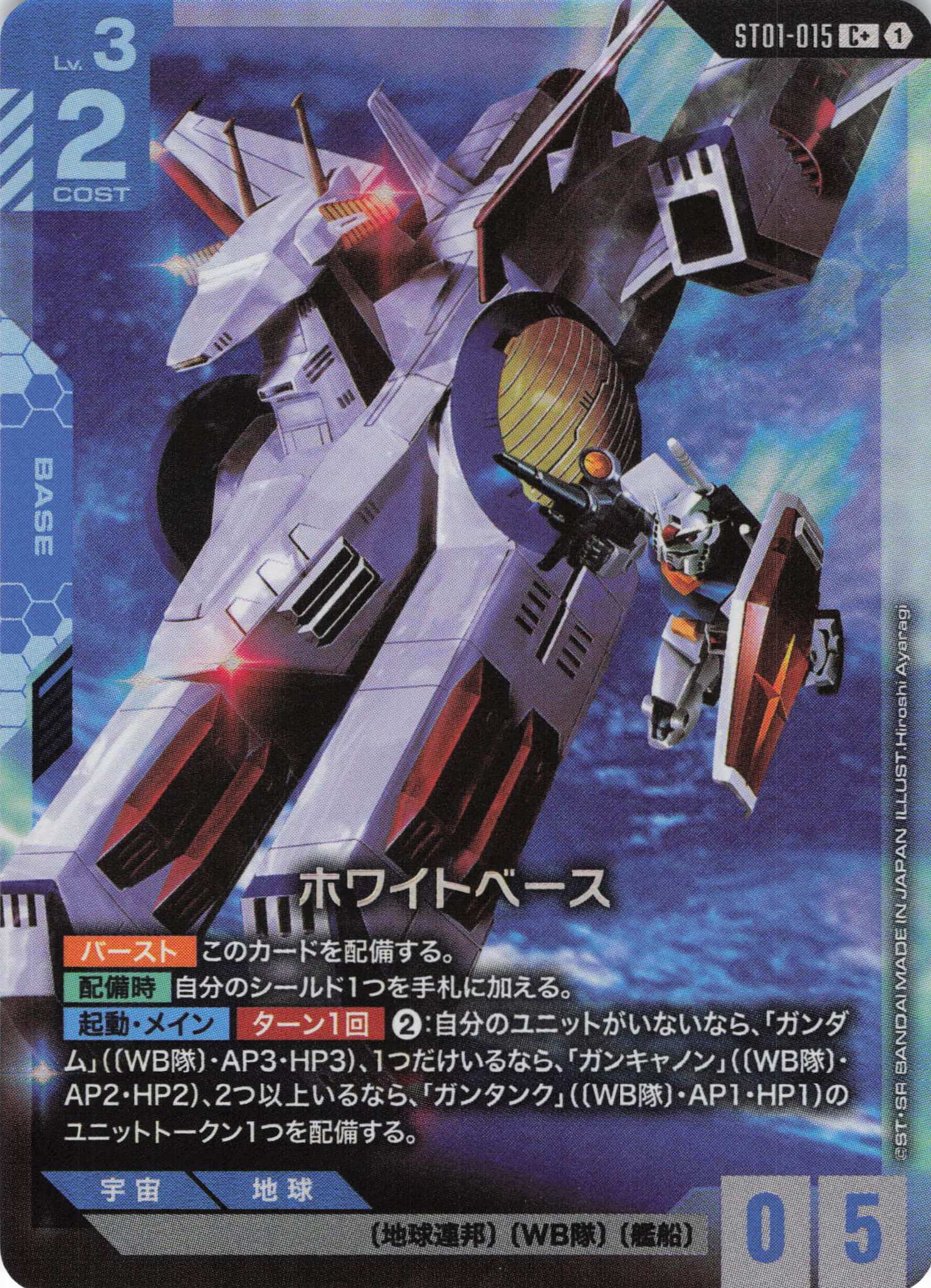 【状態B】ホワイトベース(C+)(GCG/ST01-015C+)