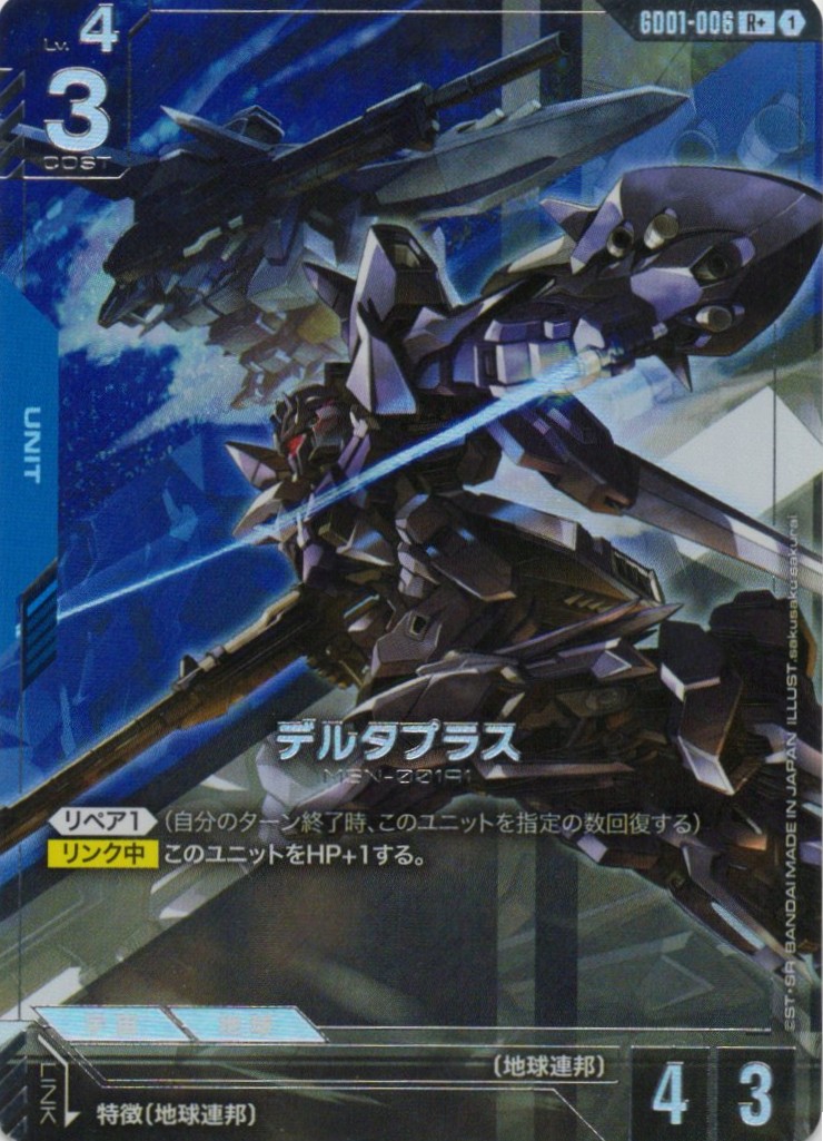 【状態B】デルタプラス(R+)(GCG/GD01-006R+)