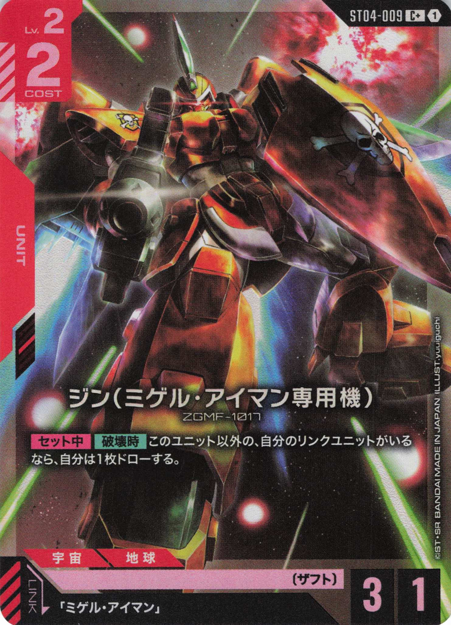 【状態B】ジン（ミゲル・アイマン専用機）(C+)(GCG/ST04-009C+)