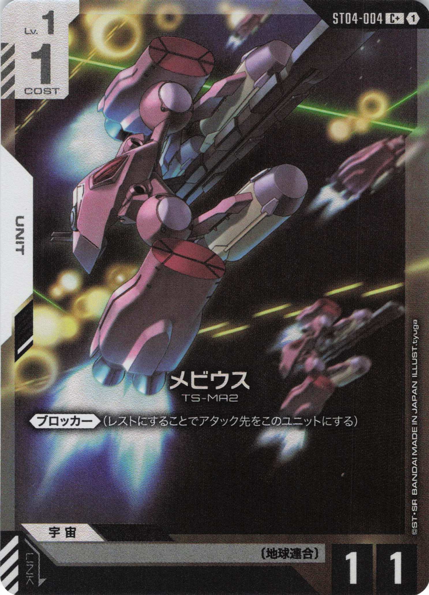 【状態B】メビウス(C+)(GCG/ST04-004C+)