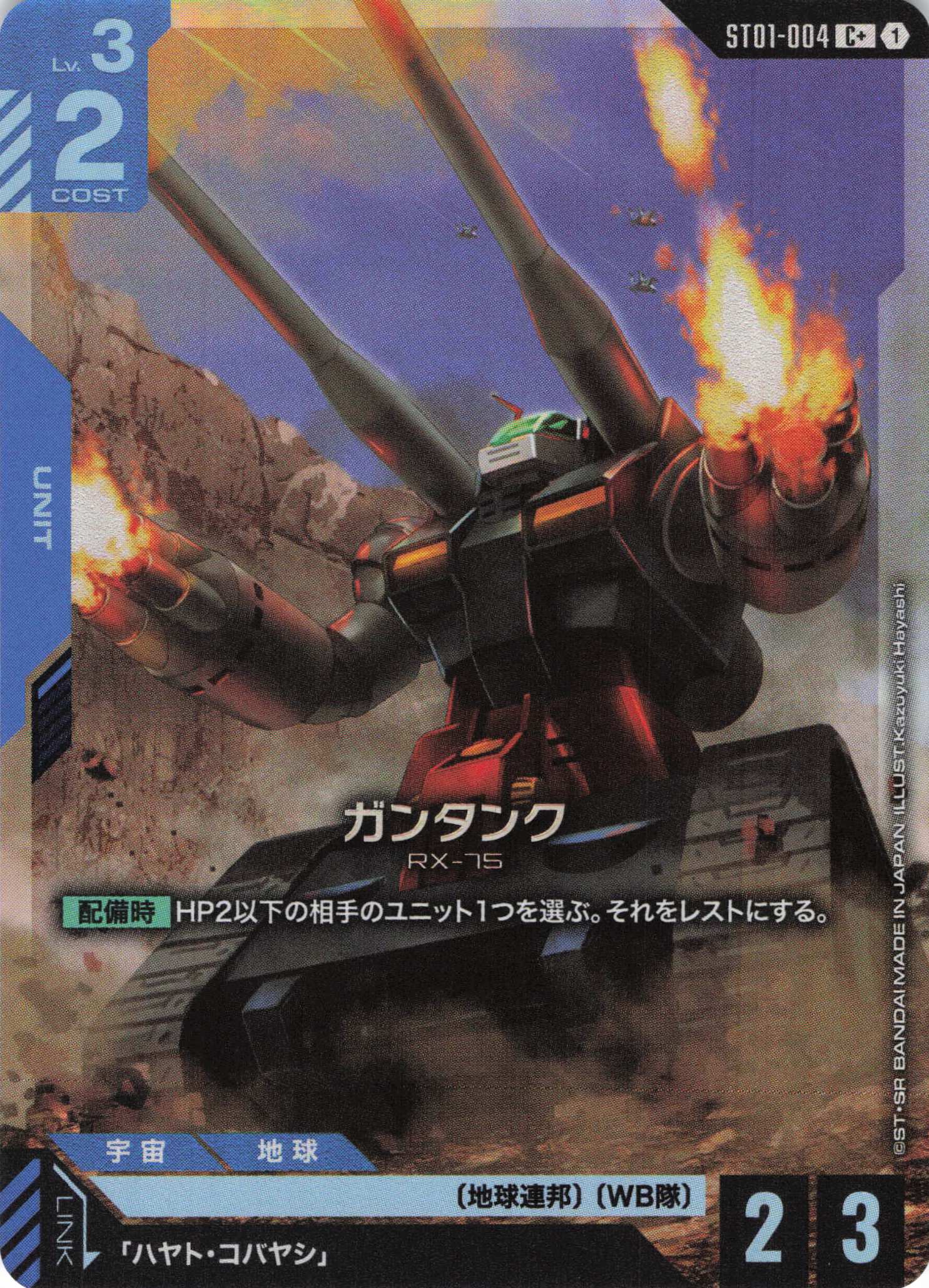 【状態B】ガンタンク(C+)(GCG/ST01-004C+)