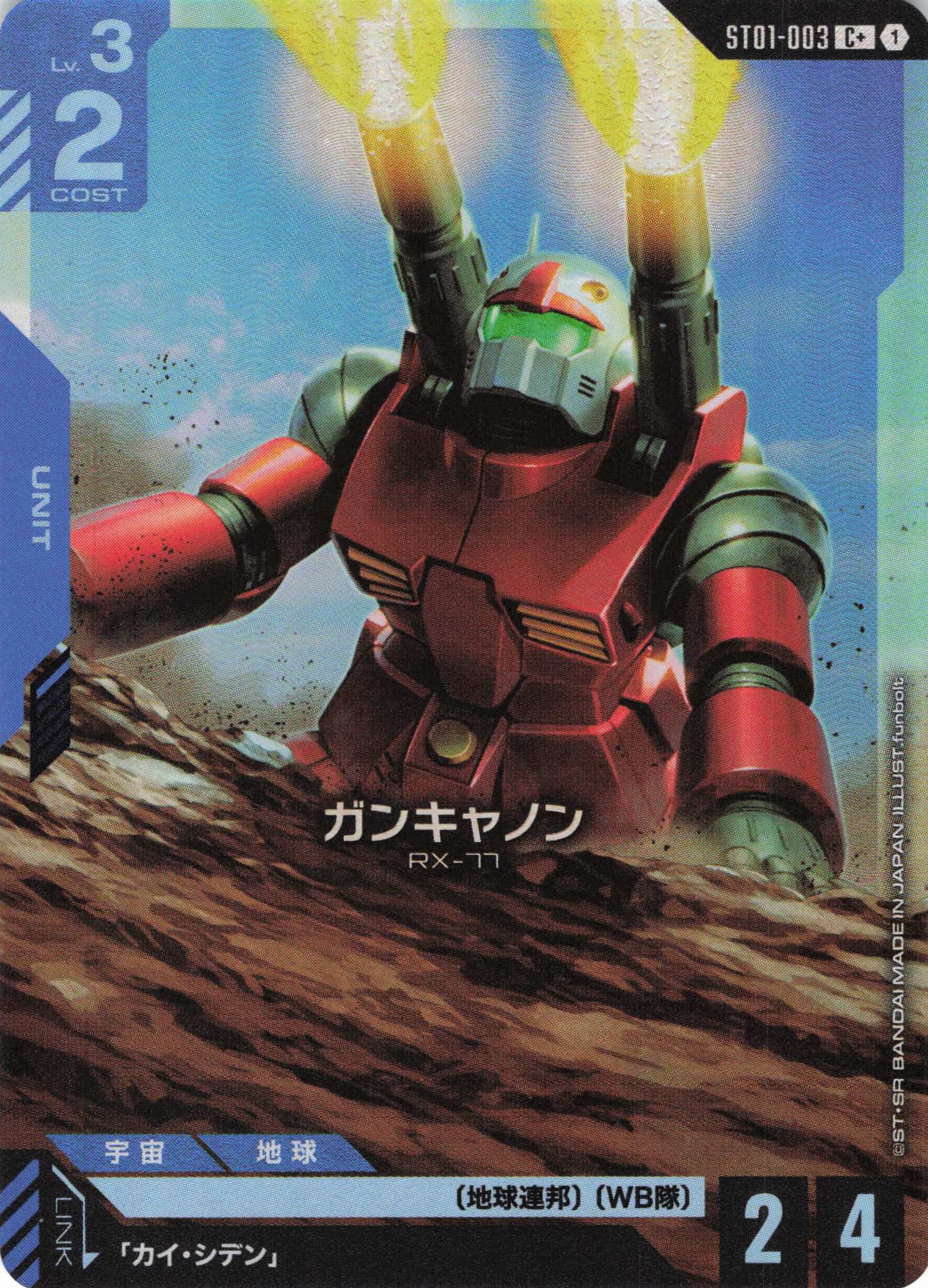 【状態B】ガンキャノン(C+)(GCG/ST01-003C+)