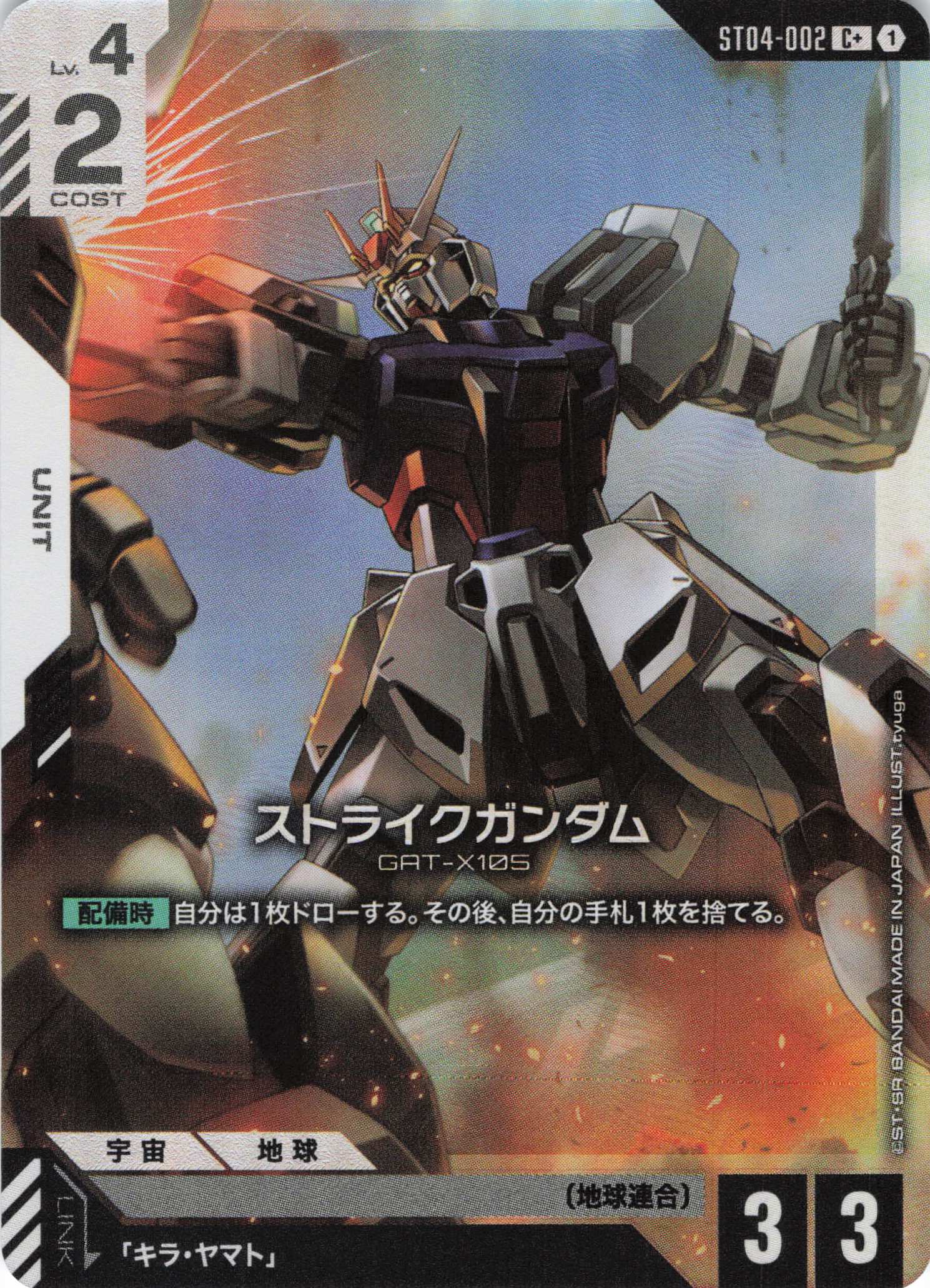 【状態B】ストライクガンダム(C+)(GCG/ST04-002C+)