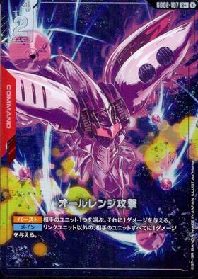 【状態B】オールレンジ攻撃(R+)(GCG/GD02-107R+)