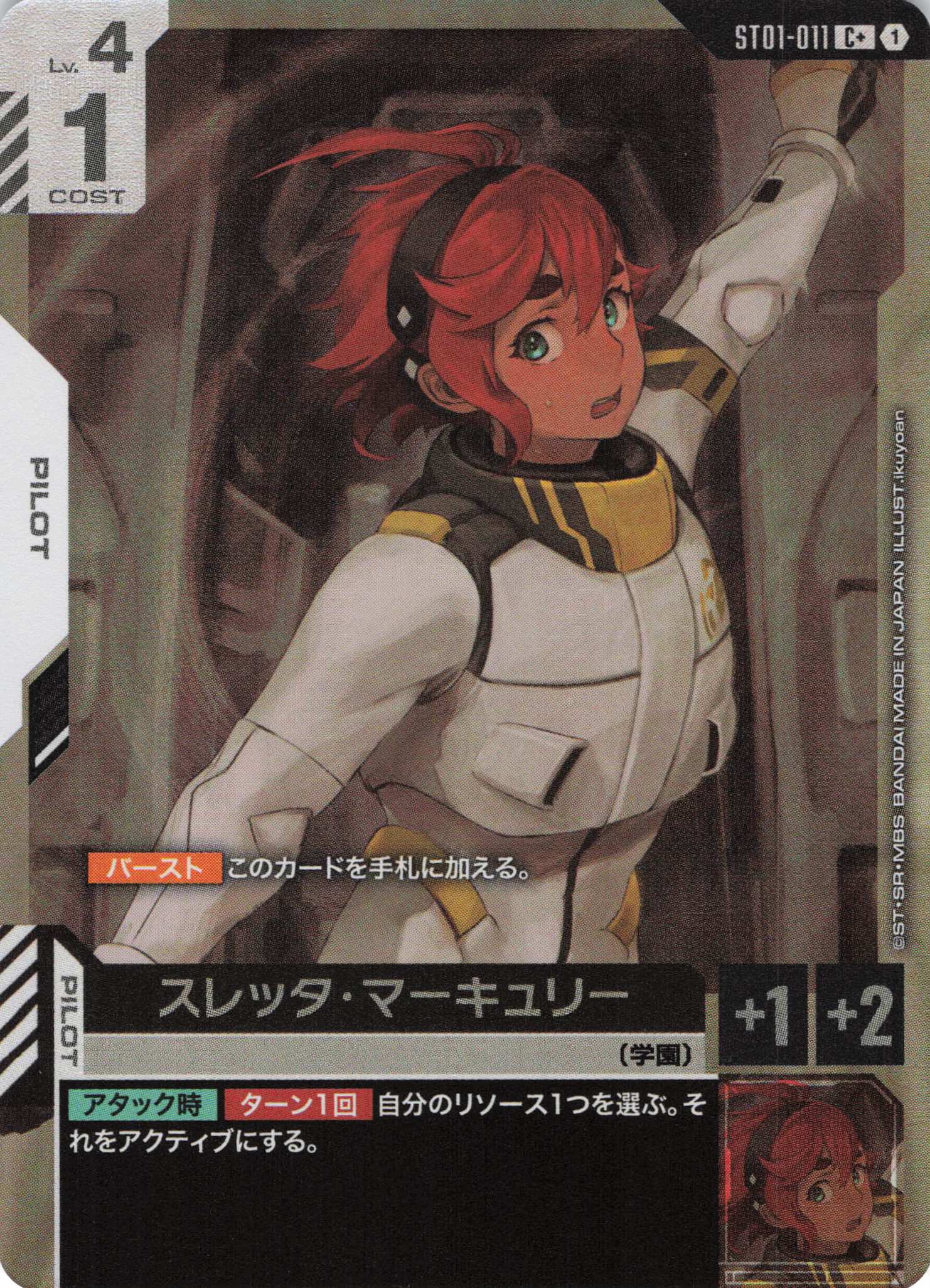 【状態B】スレッタ・マーキュリー(C+)(GCG/ST01-011C+)