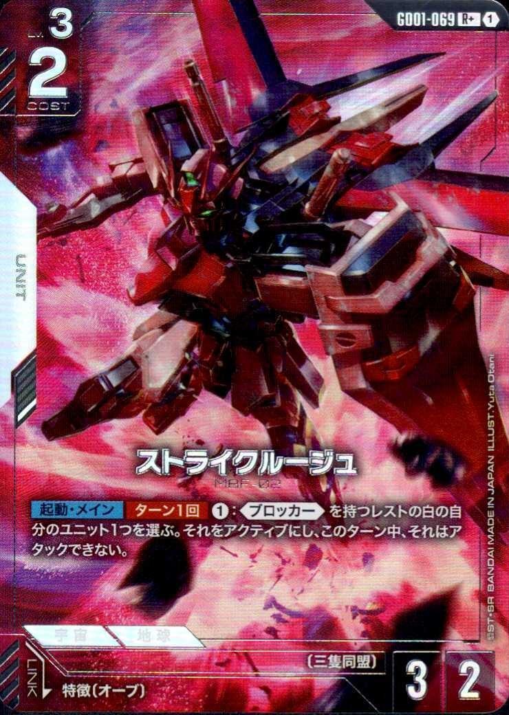 【状態B】ストライクルージュ(R+)(GCG/GD01-069R)