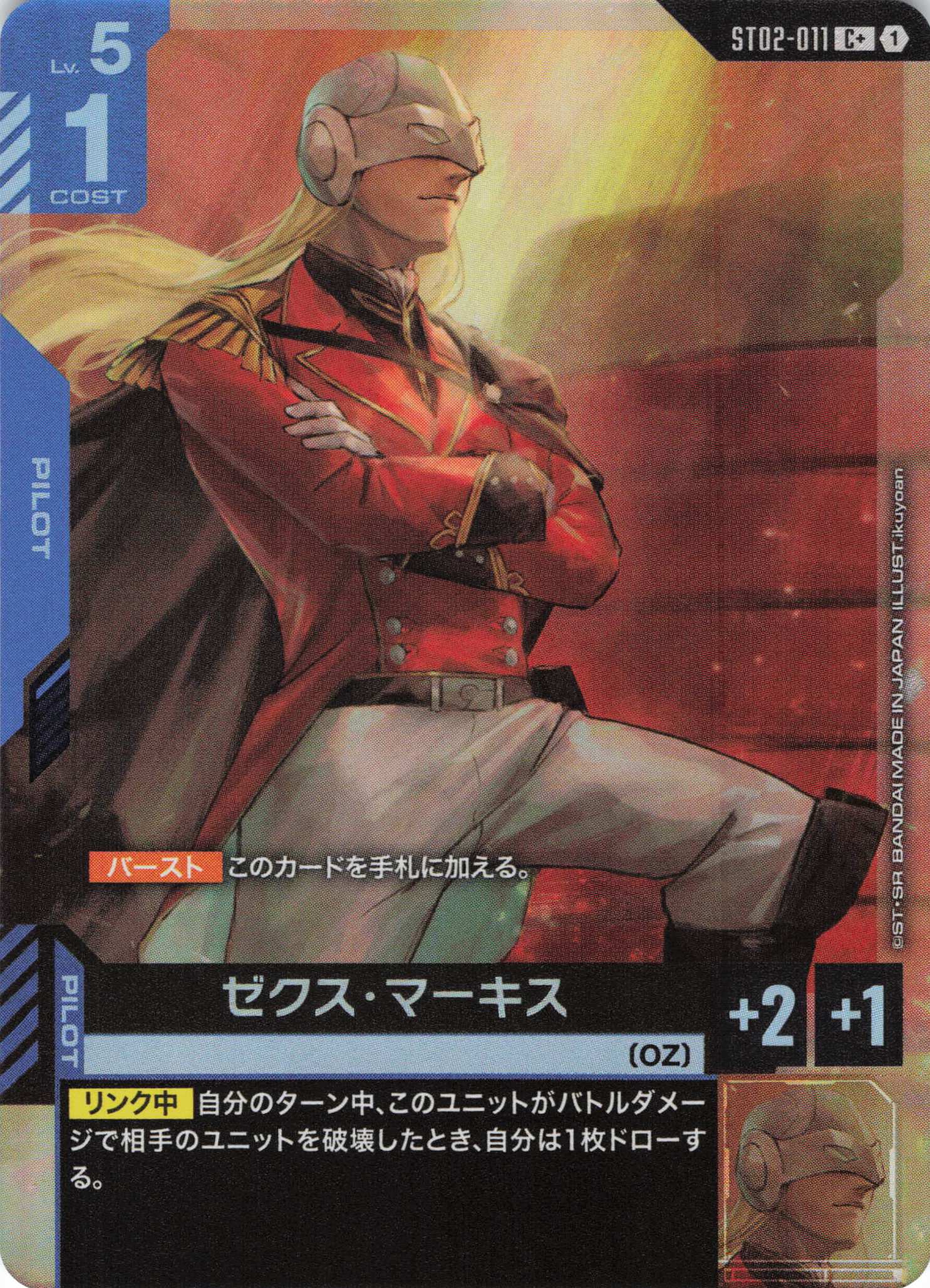 【状態B】ゼクス・マーキス(腕組み)(C+)(GCG/ST02-011C+)