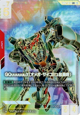 【状態B】GQuuuuuuX(オメガ・サイコミュ起動時)(LR++)(GCG/GD02-038LR++)