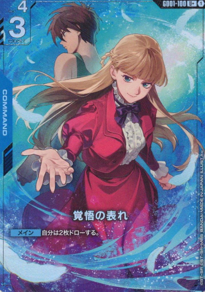 覚悟の表れ(二人)(U+)(GCG/GD01-100U+)