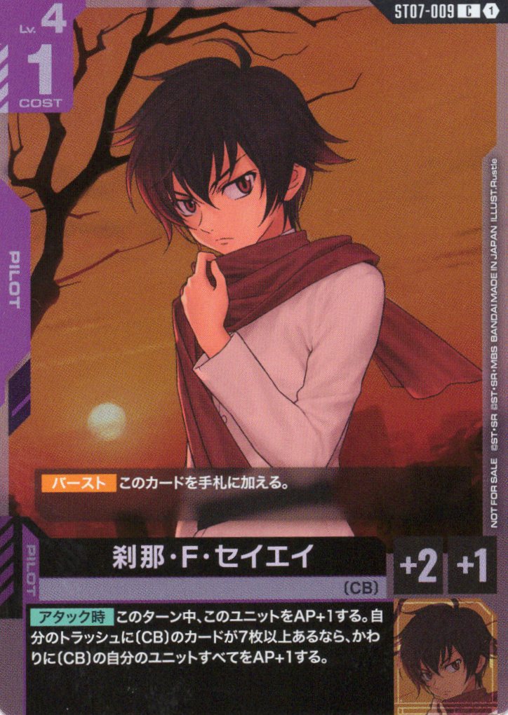 刹那・F・セイエイ(マフラー)(CP)(GCG/ST07-009CP)