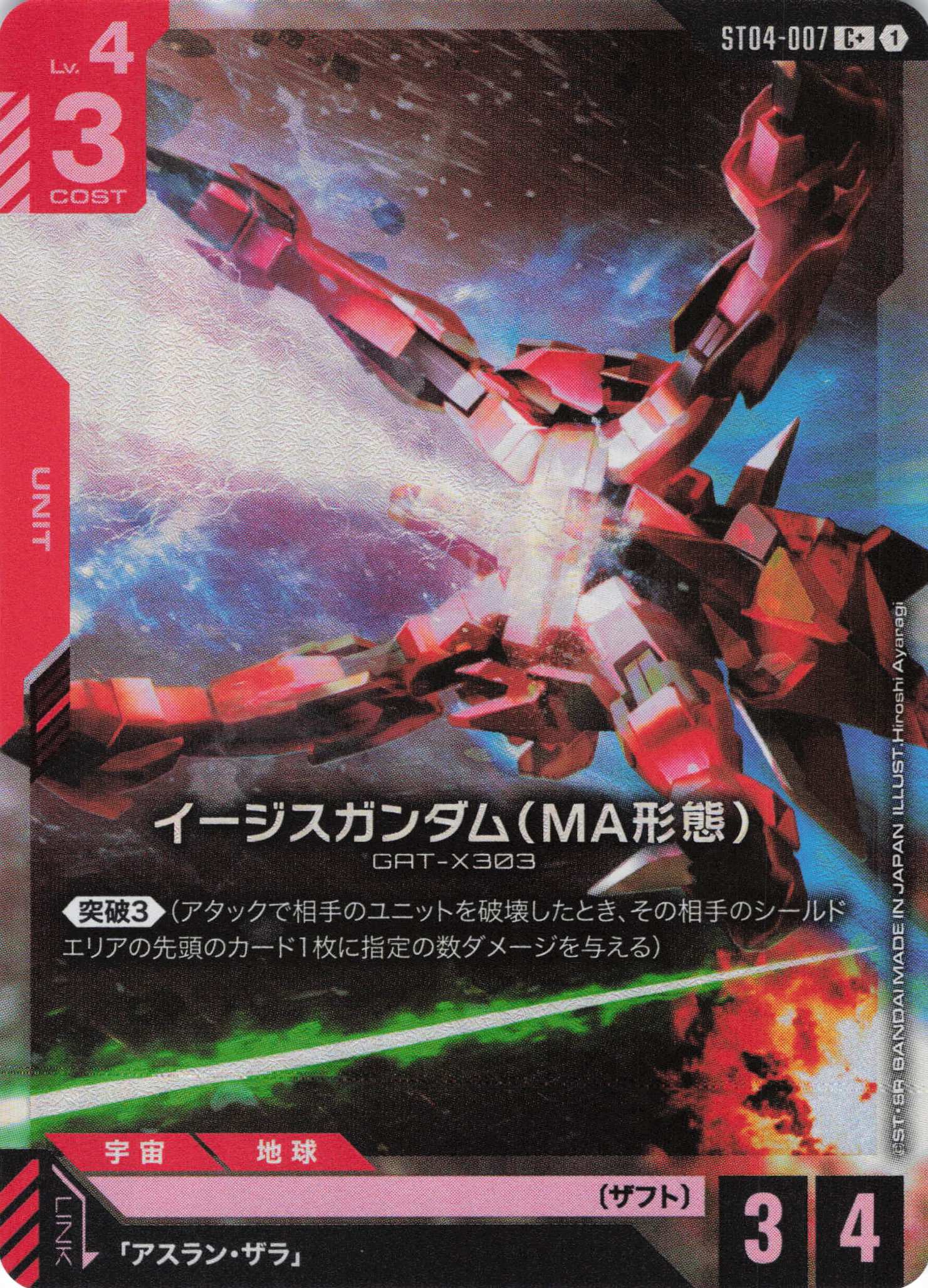 【状態B】イージスガンダム（MA形態）(C+)(GCG/ST04-007C+)