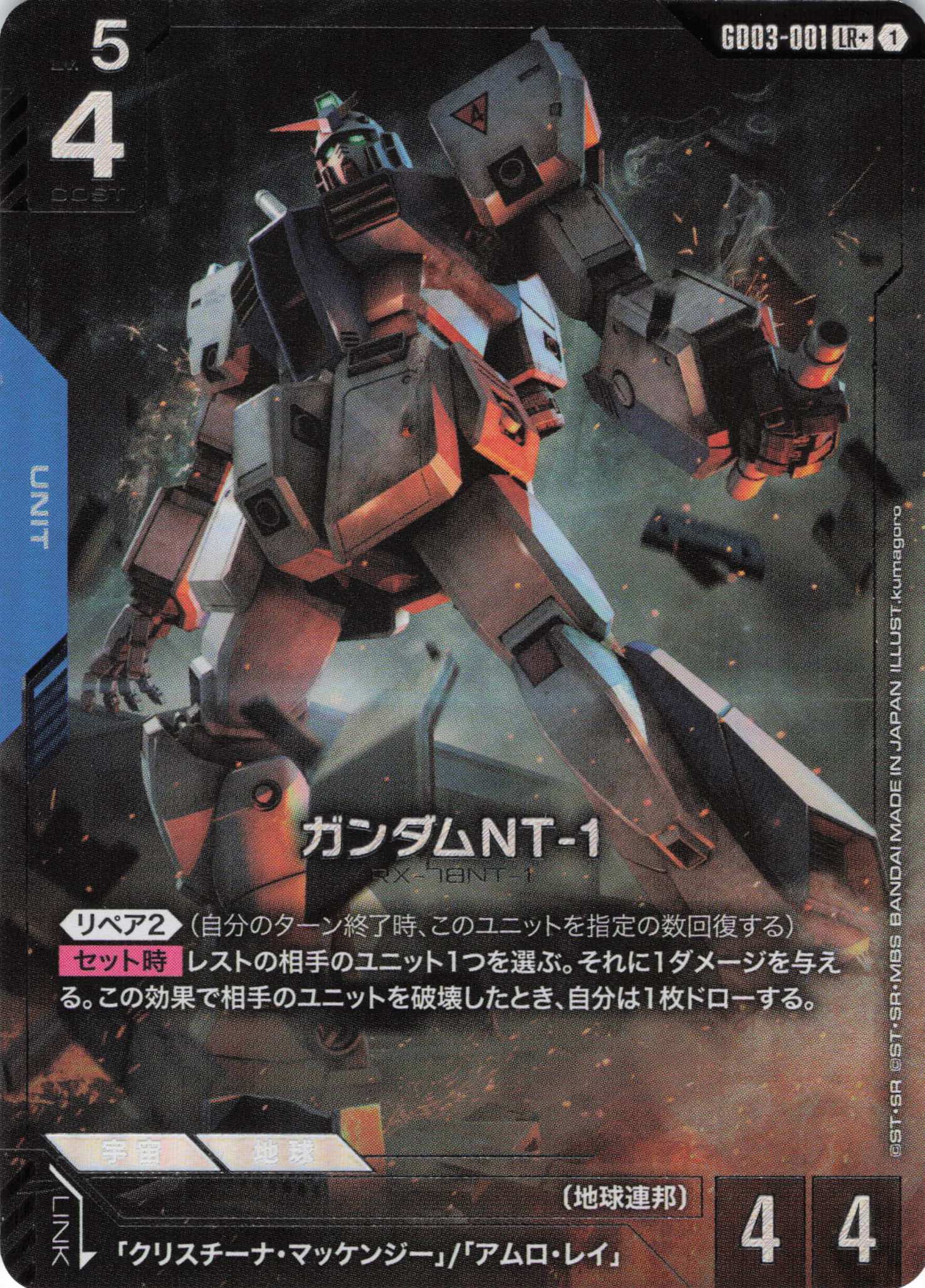 ガンダムNT-1(LR+)(GCG/GD03-001LR+)
