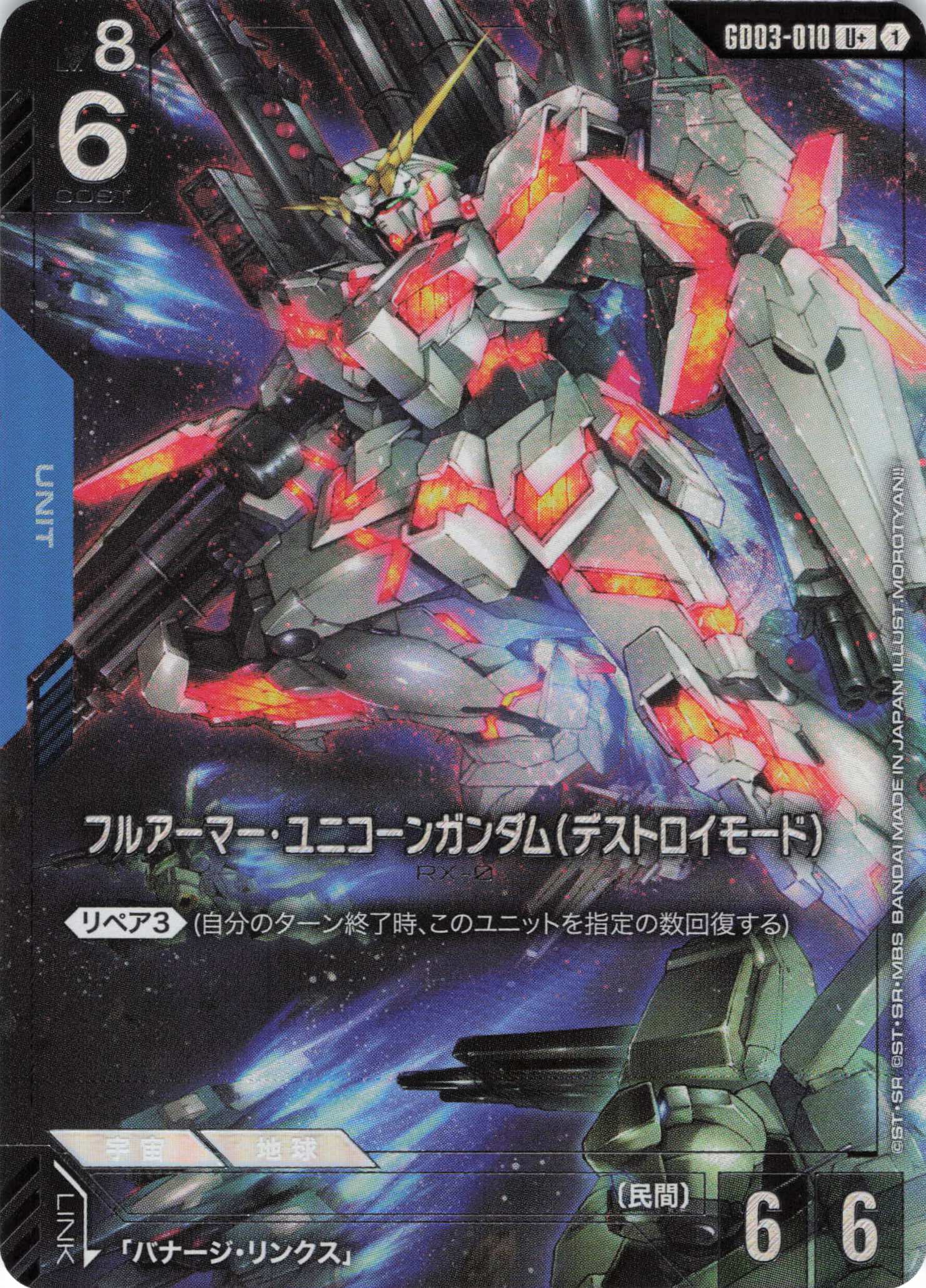 フルアーマー・ユニコーンガンダム(デストロイモード)(U+)(GCG/GD03-010U+)