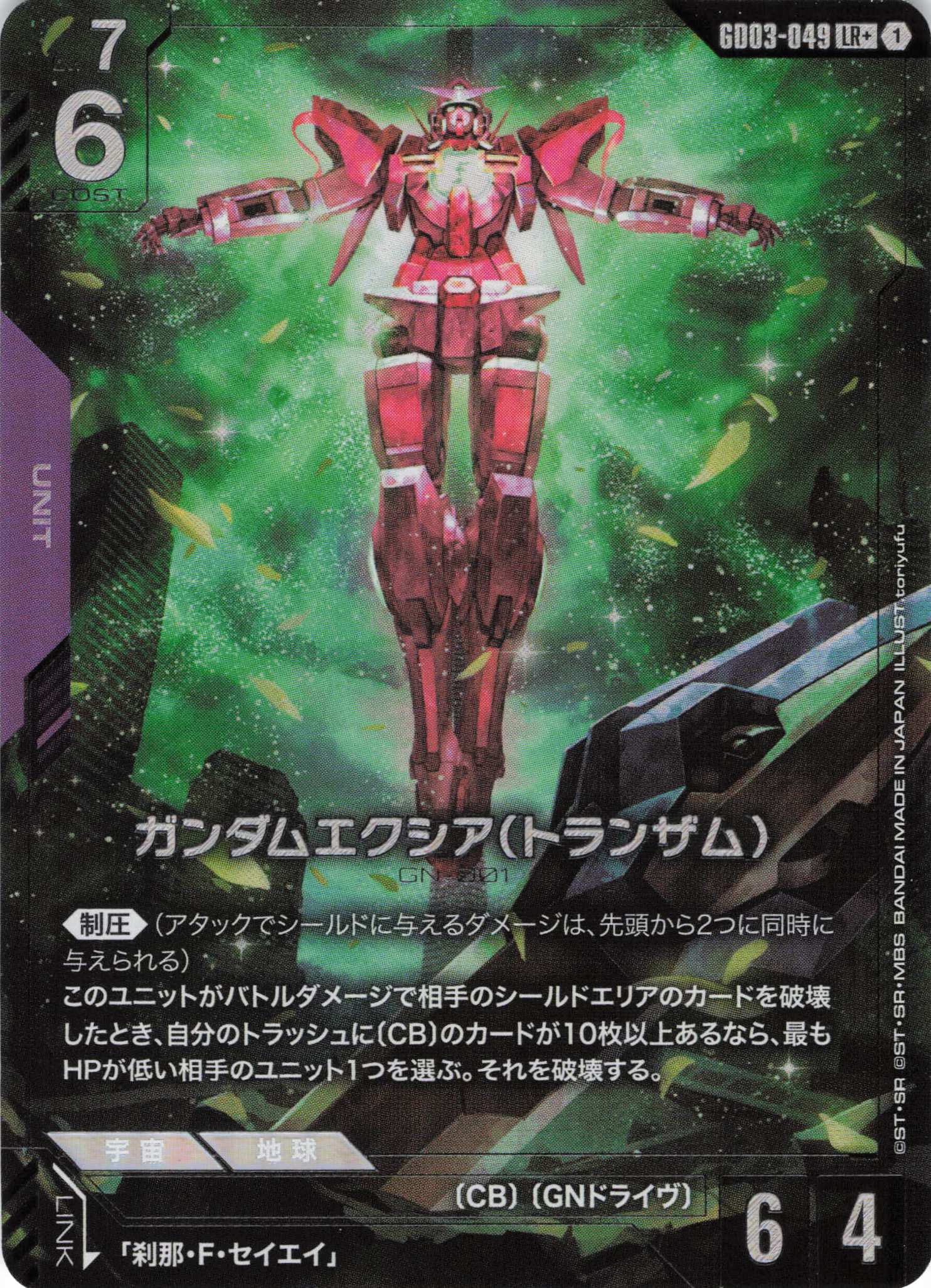 ガンダムエクシア(トランザム)(LR+)(GCG/GD03-049LR+)