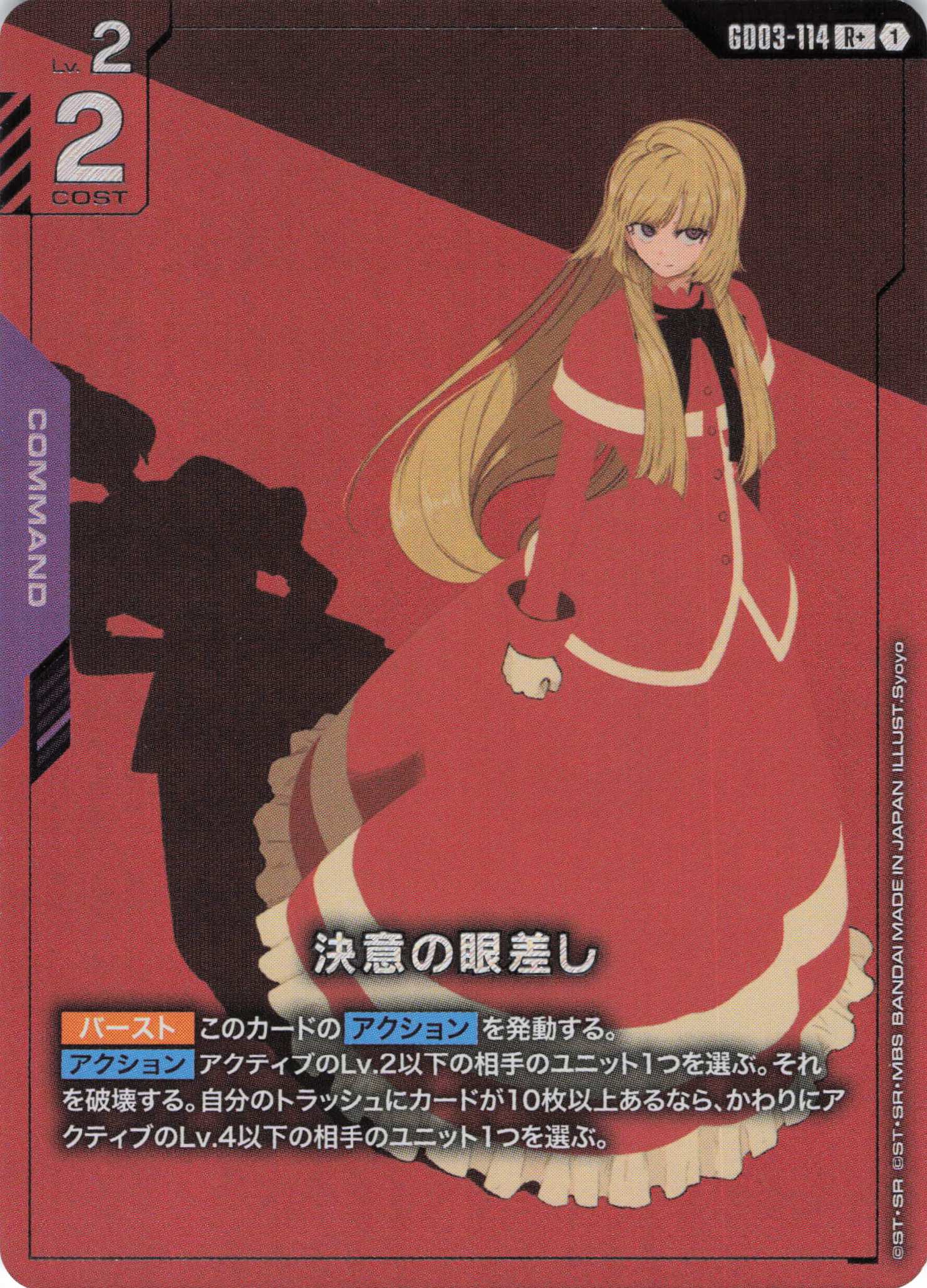 決意の眼差し(R+)(GCG/GD03-114R+)