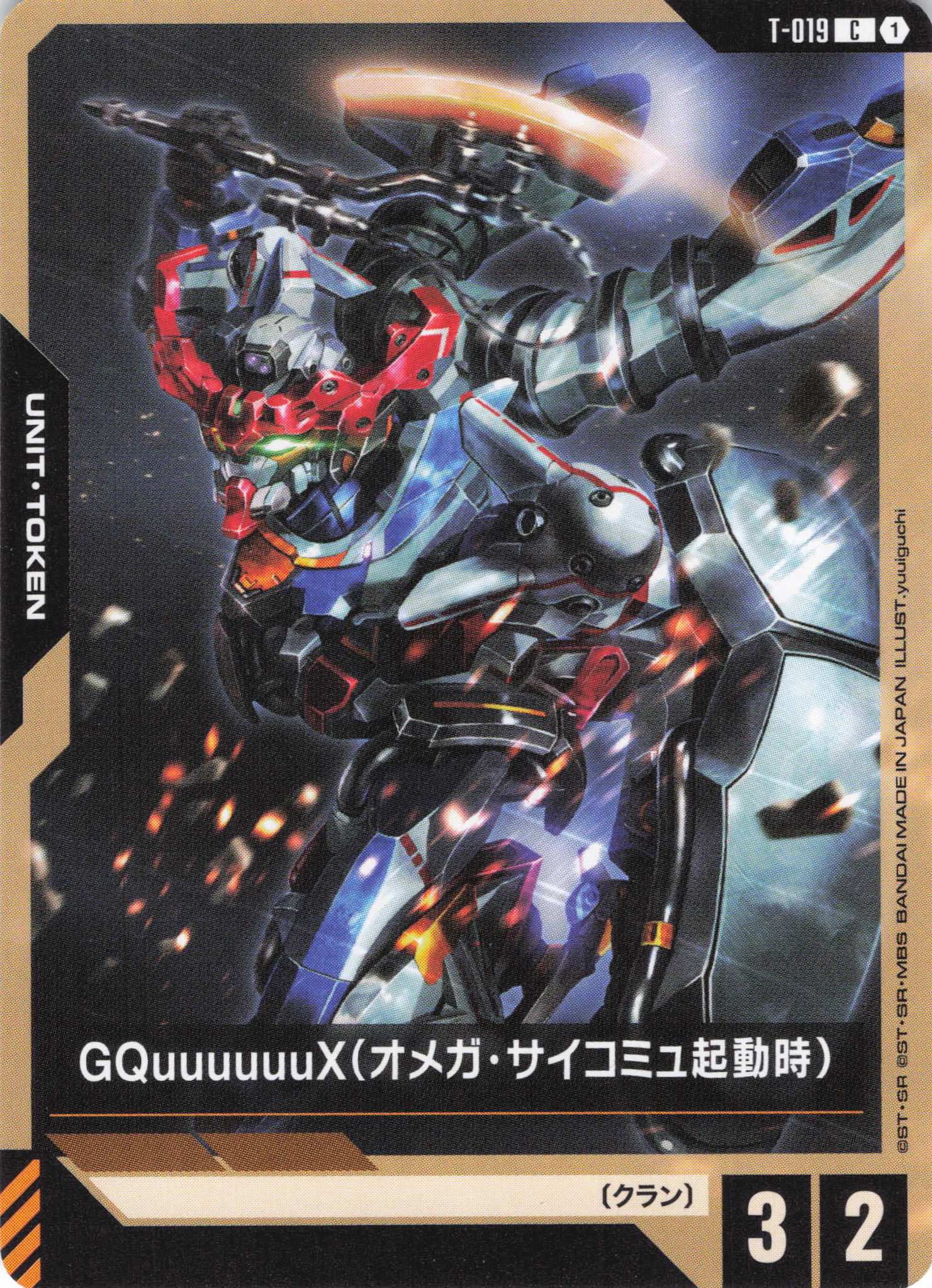 GQuuuuuuX(オメガ・サイコミュ起動時)(C)(GCG/T-019C)