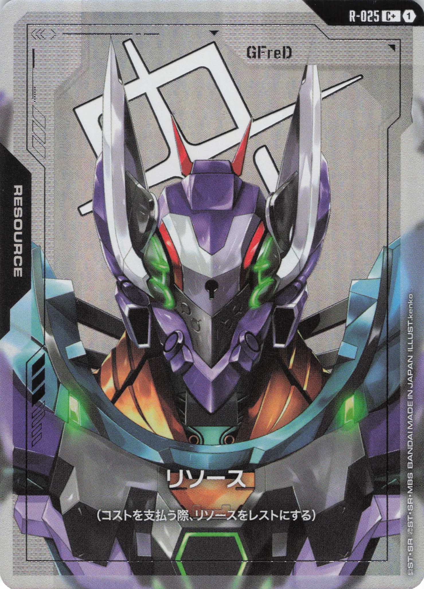 リソース(GFreD)(C+)(GCG/R-025C+)