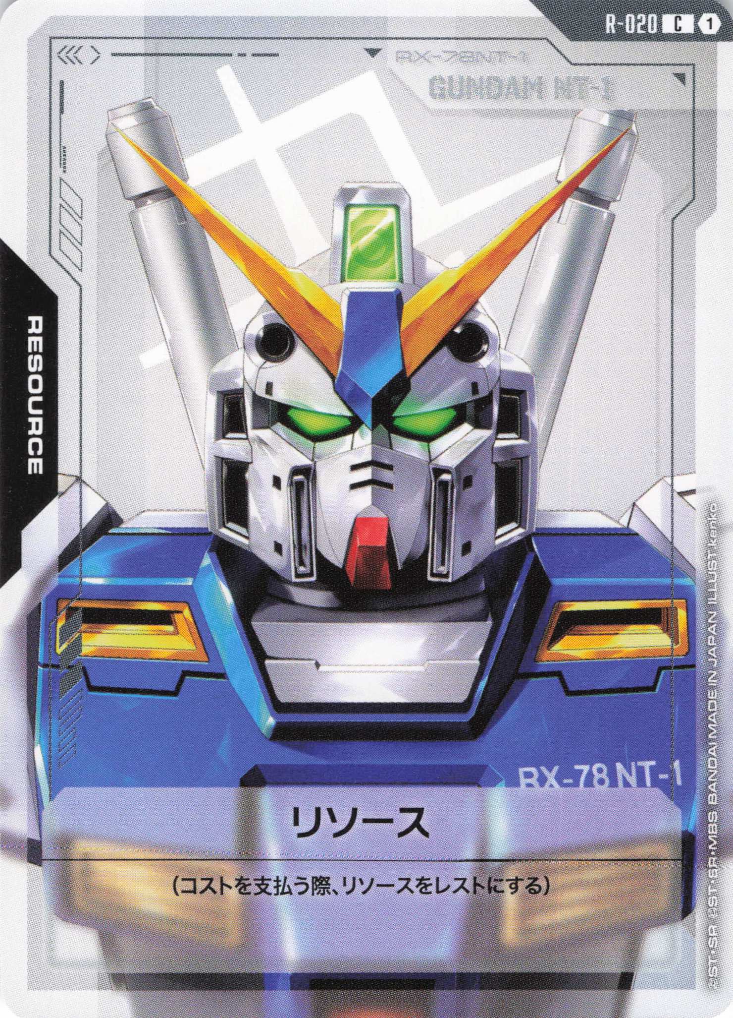 リソース(ガンダムNT-1)(C)(GCG/R-020C)