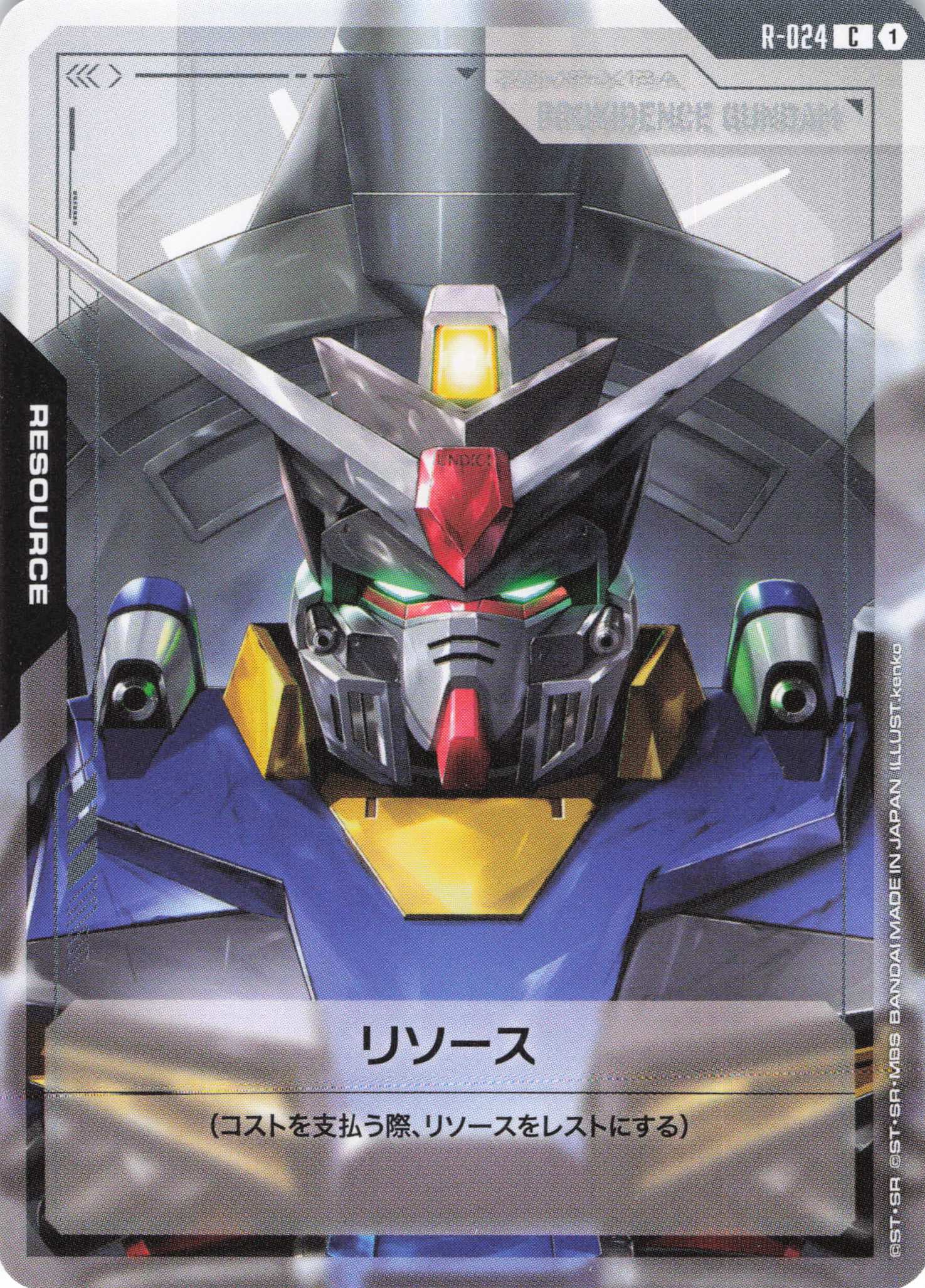 リソース(プロヴィデンスガンダム)(C)(GCG/R-024C)