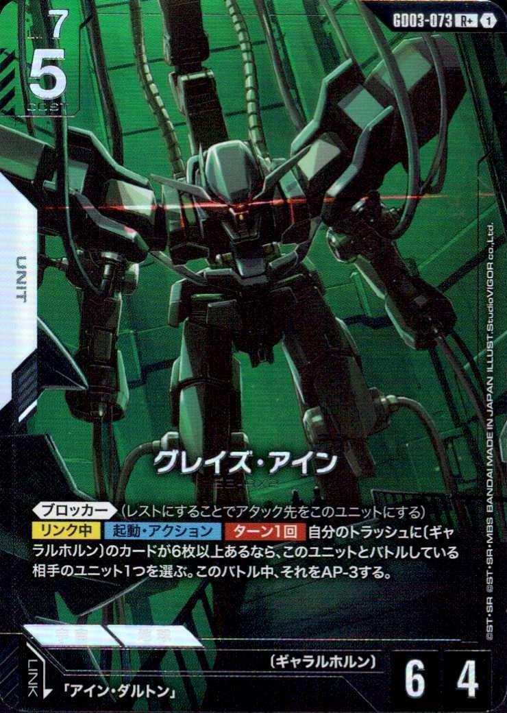 グレイズ・アイン(R+)(GCG/GD03-073R+)