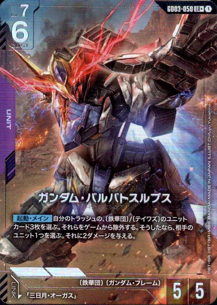 ガンダム・バルバトスルプス(LR+)(GCG/GD03-050LR+)