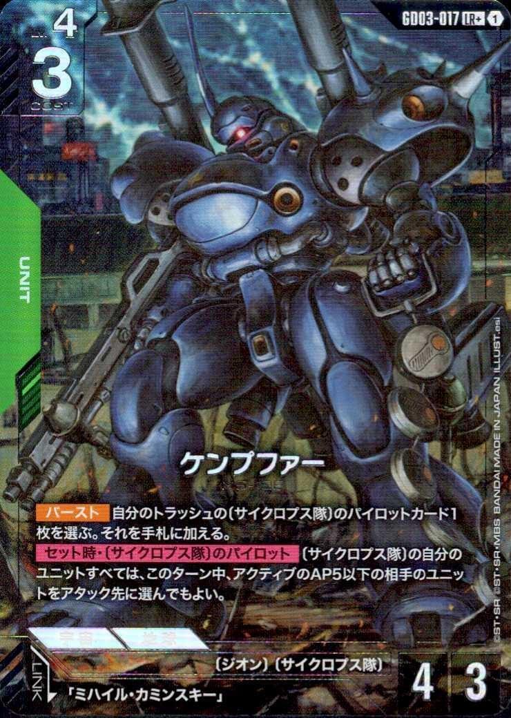 ケンプファー(LR+)(GCG/GD03-017LR+)