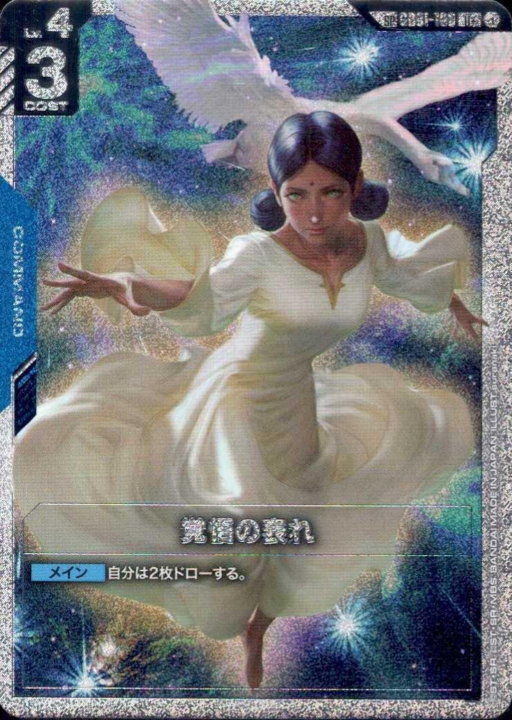 覚悟の表れ(SP)(U+)(GCG/GD01-100U+)