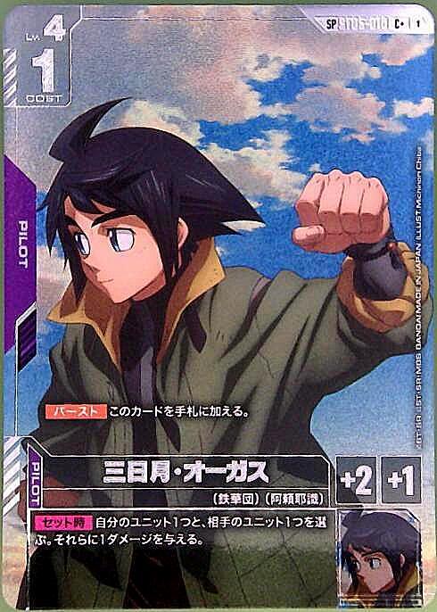 三日月・オーガス(SP)(C+)(GCG/ST05-010C+)