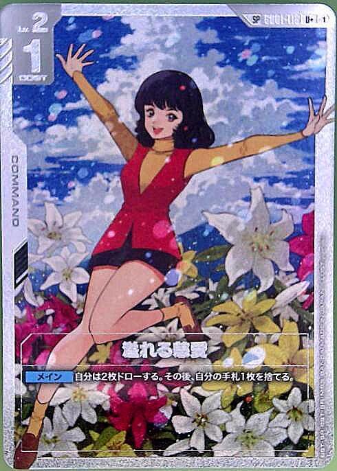 溢れる慈愛(SP)(U+)(GCG/GD01-118U+)