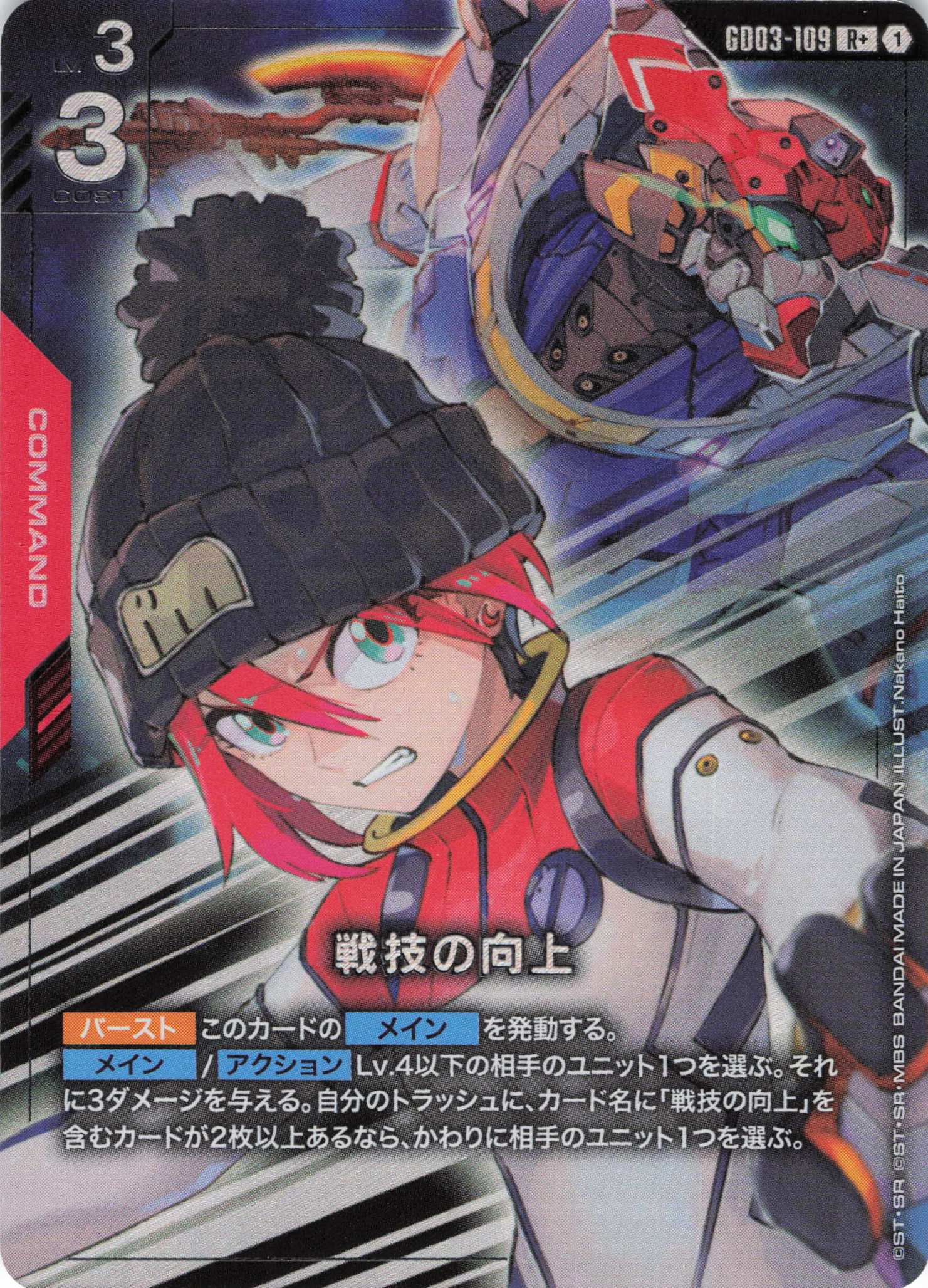 戦技の向上(R+)(GCG/GD03-109R+)