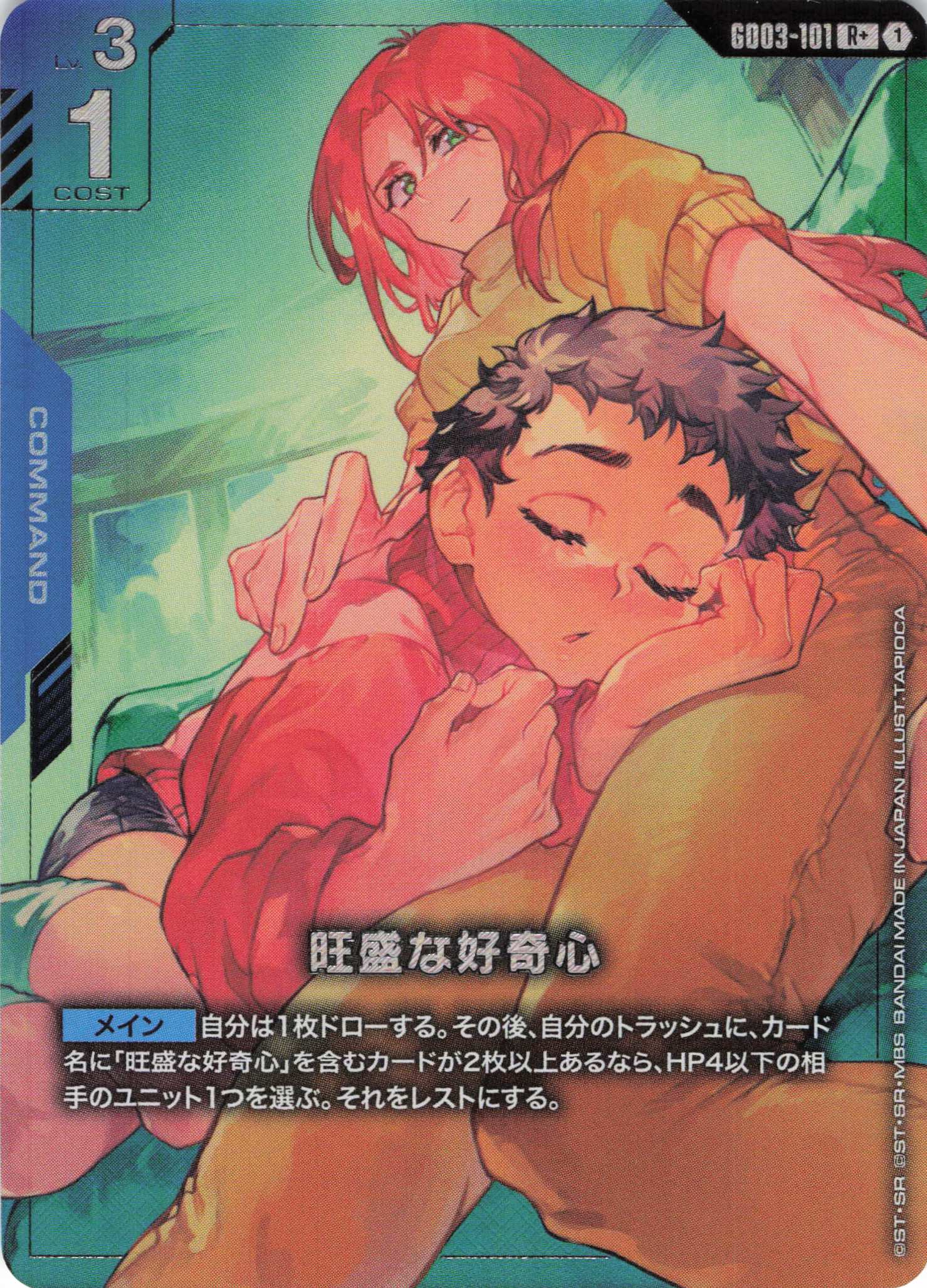 旺盛な好奇心(R+)(GCG/GD03-101R+)